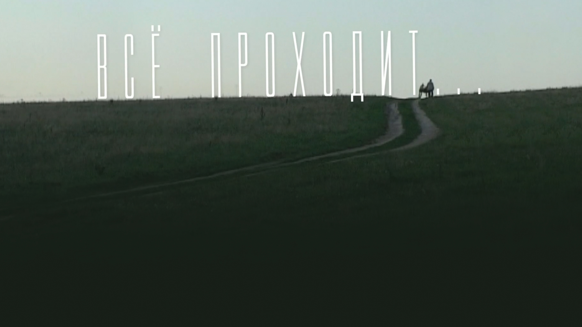 Всё проходит...