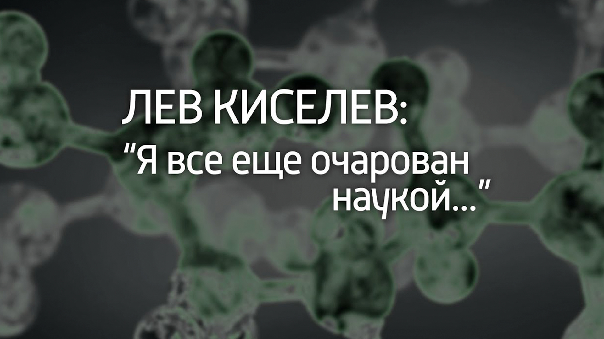 Лев Киселёв: Я всё ещё очарован наукой...