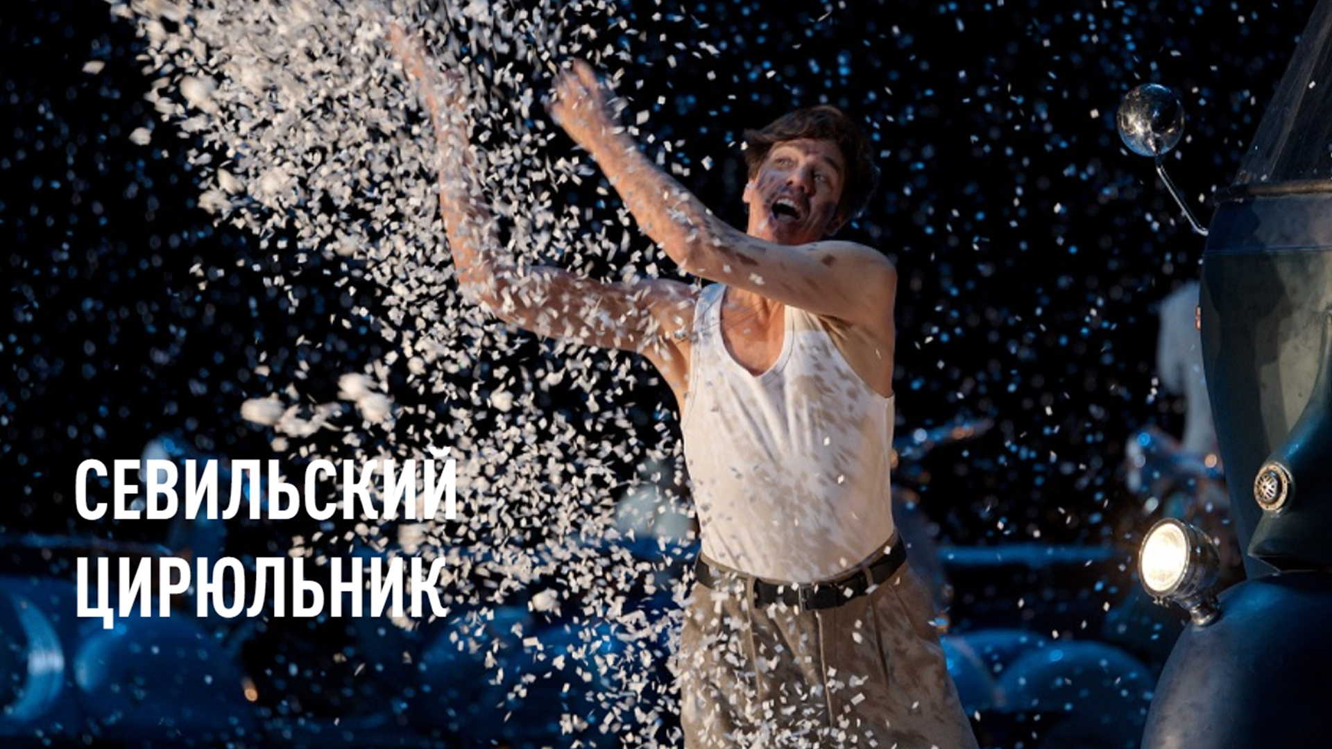 Севильский цирюльник