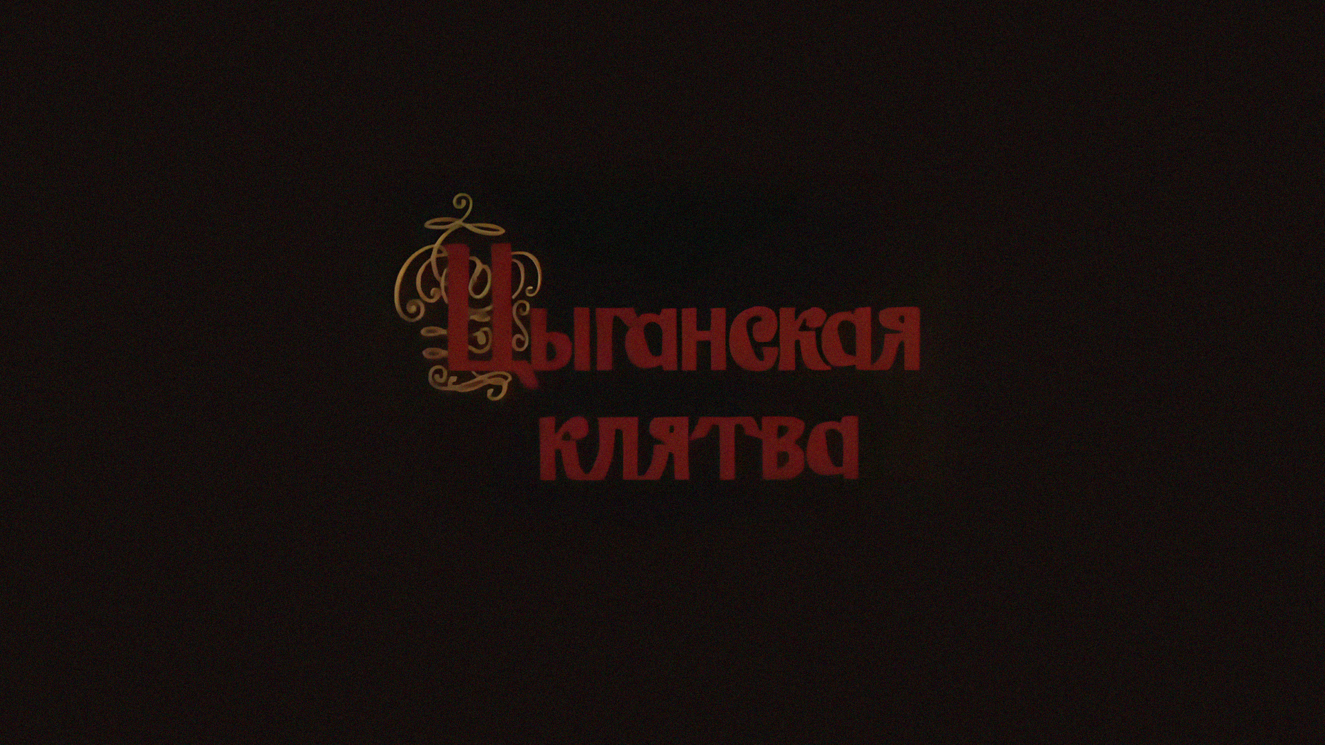 Цыганская клятва