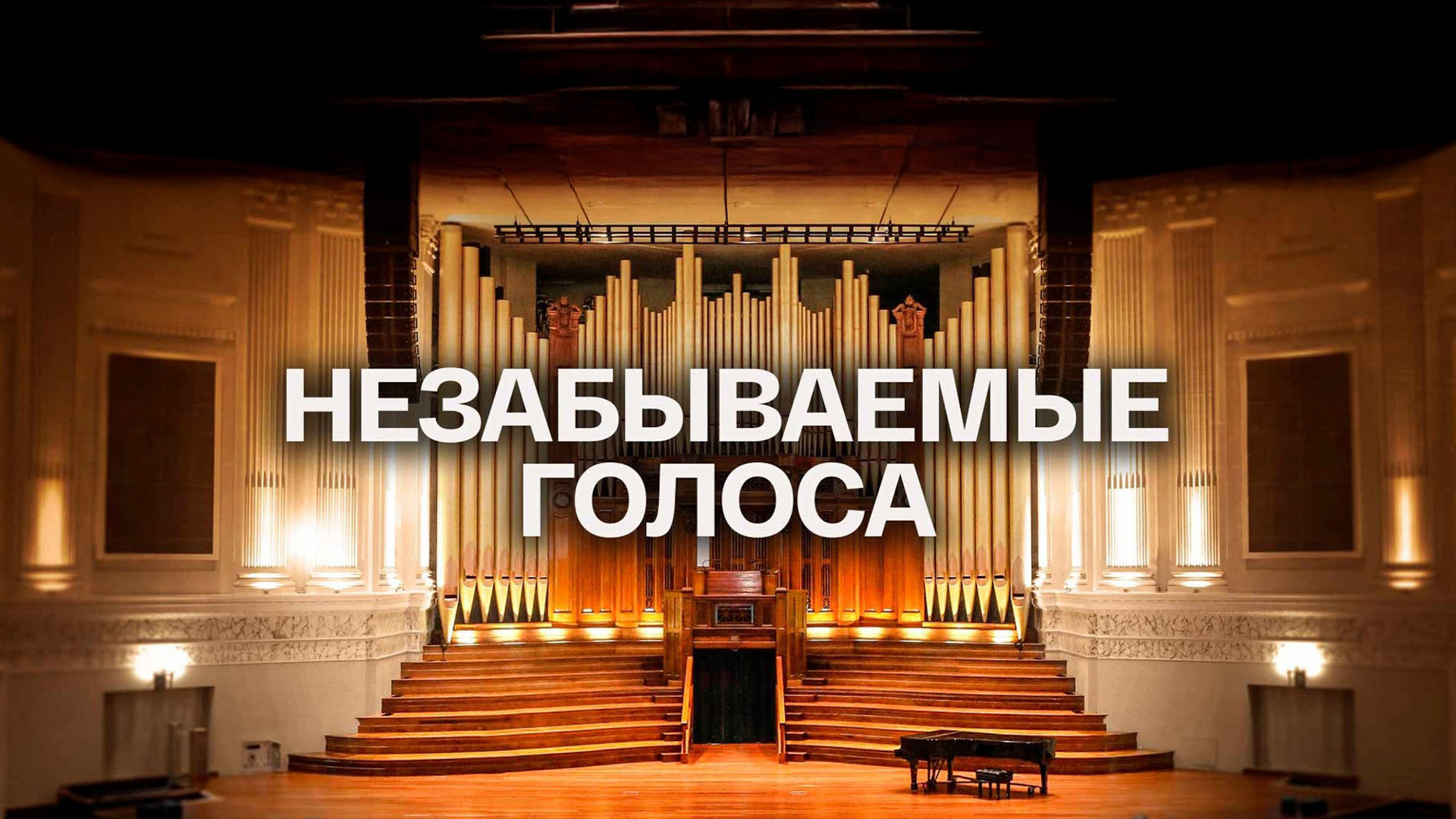 Незабываемые голоса