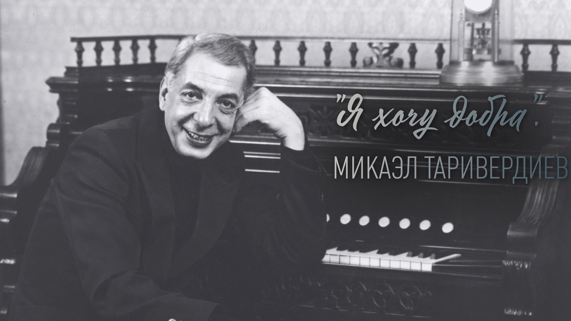 Я хочу добра. Микаэл Таривердиев