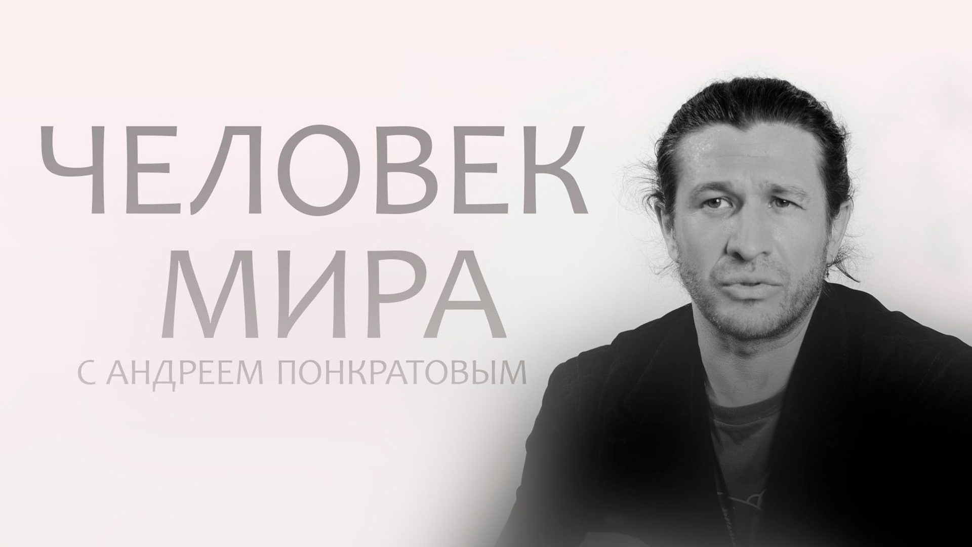 Человек мира с Андреем Понкратовым