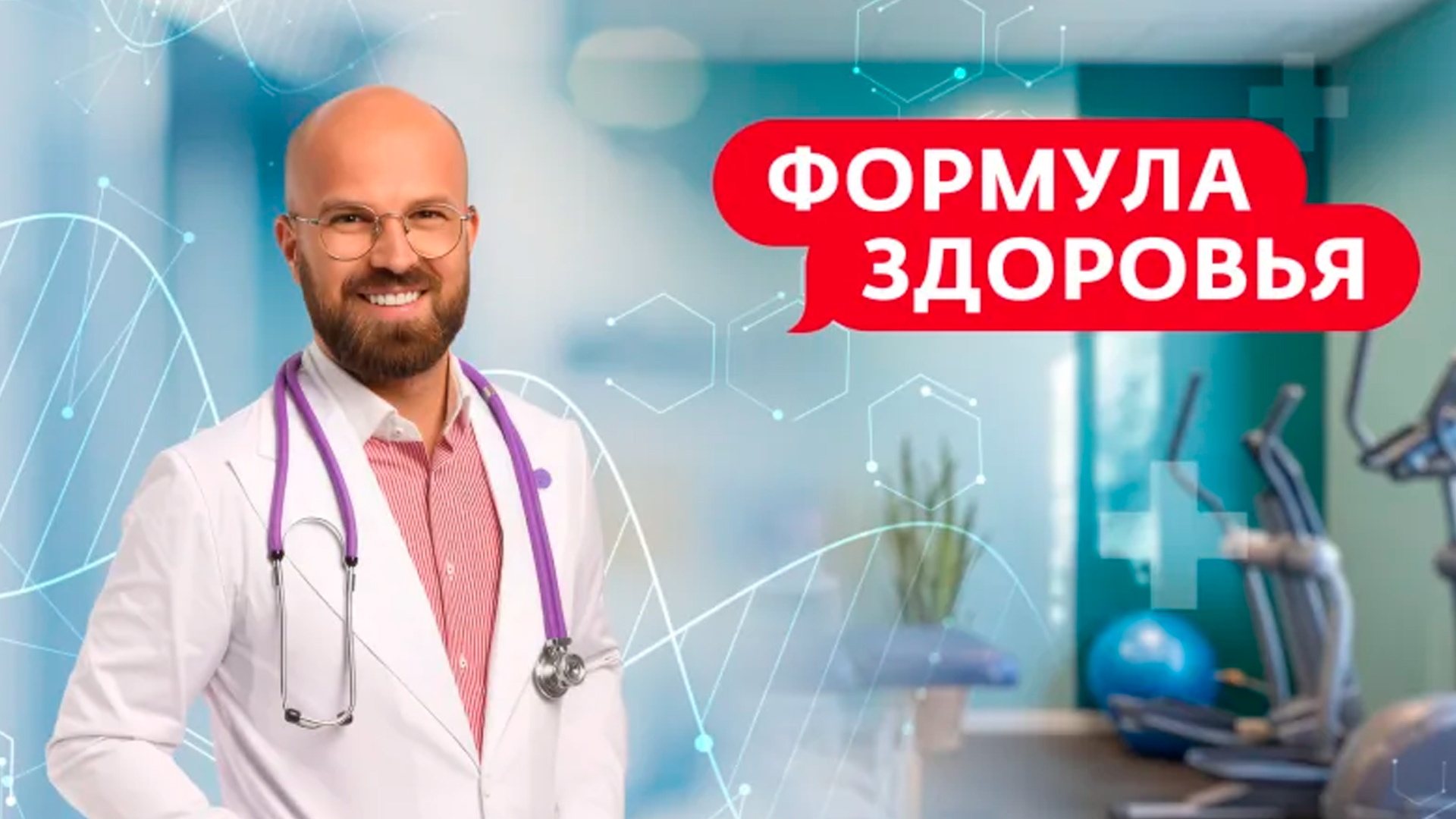 Формула здоровья