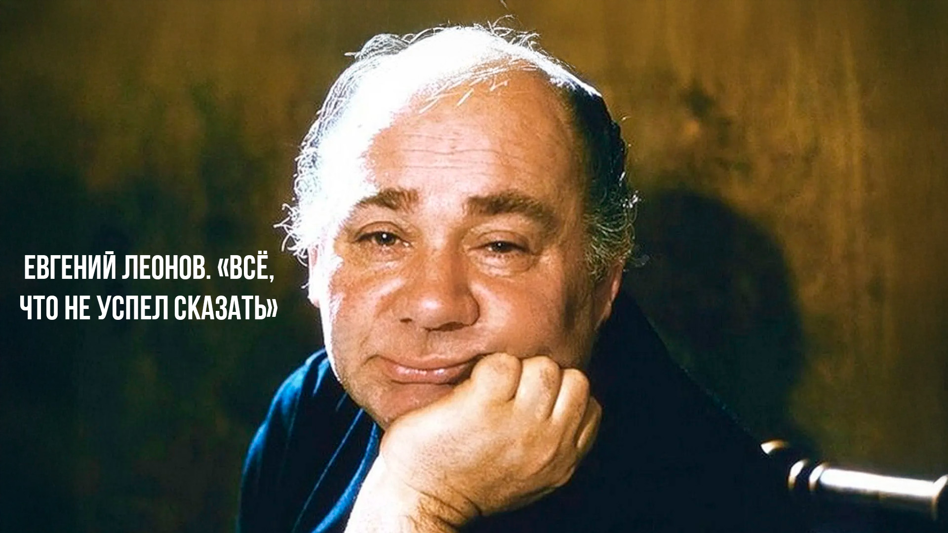 Евгений Леонов. «Всё, что не успел сказать»