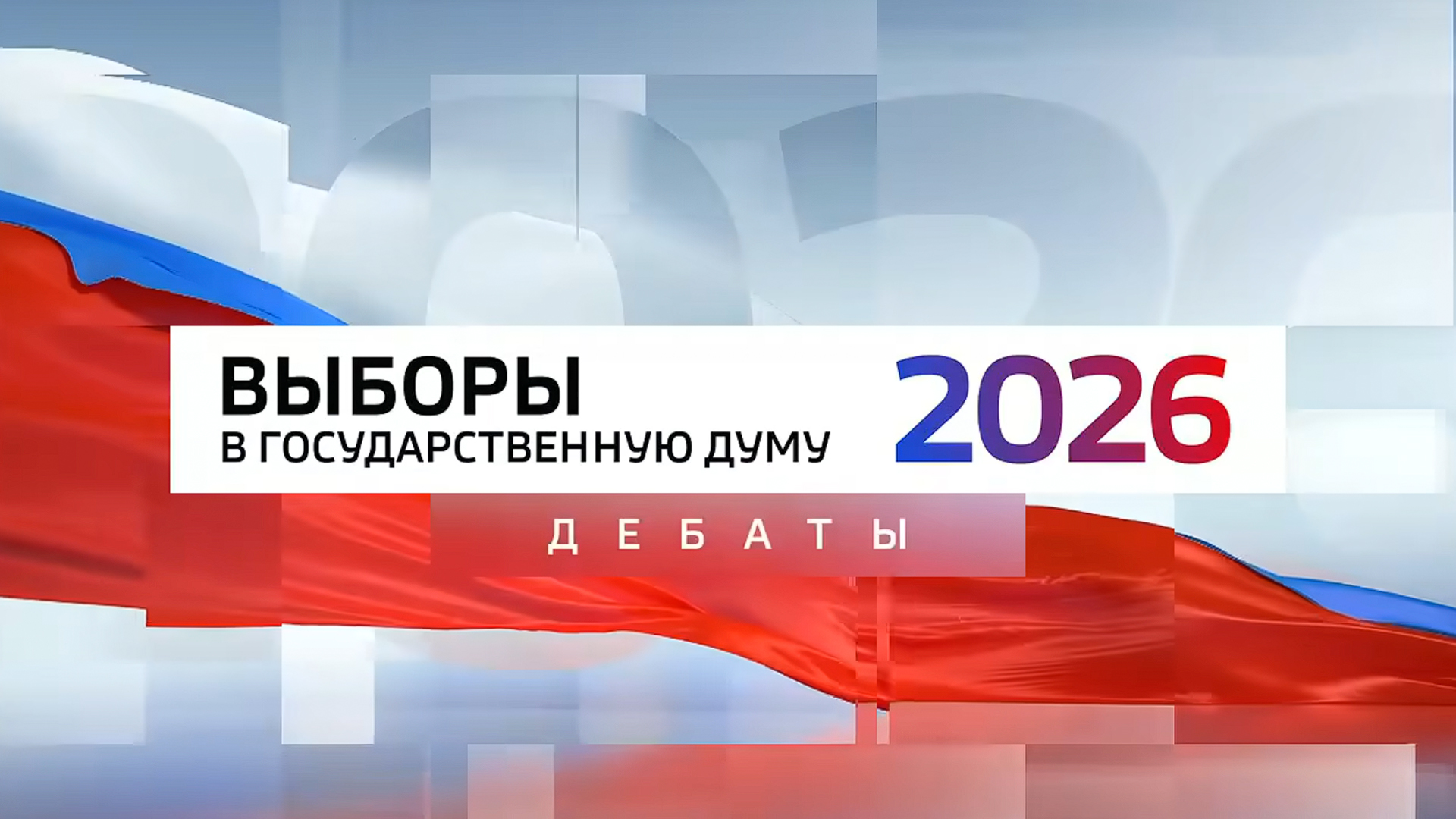 Дебаты