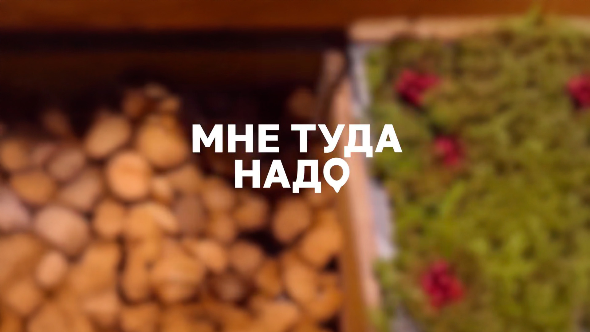 Мне туда надо