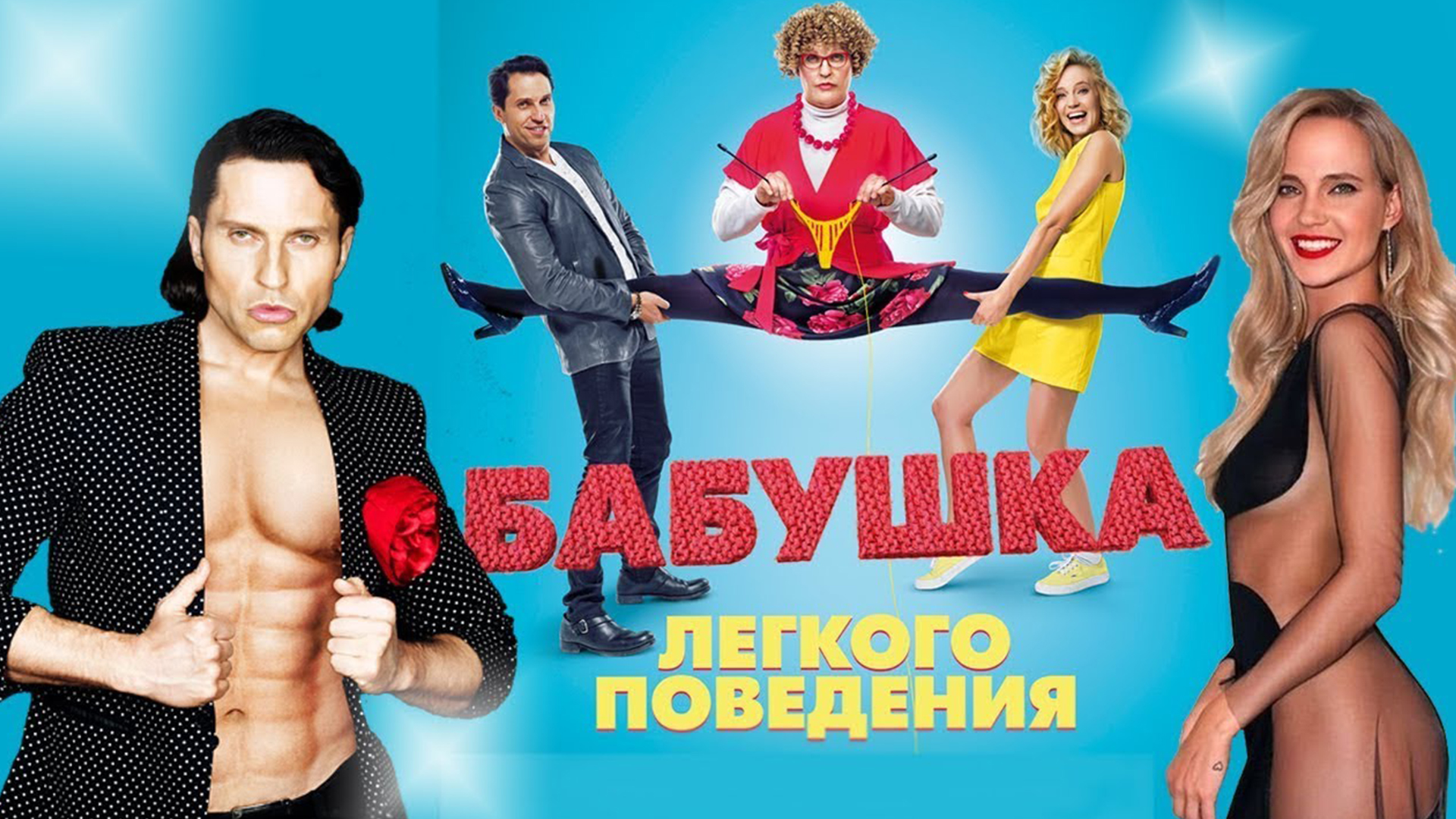 Легкого поведения 1 часть. Прабабушка легкого поведения. Начало (2021). Русские комедии. Постеры к фильмам комедии.