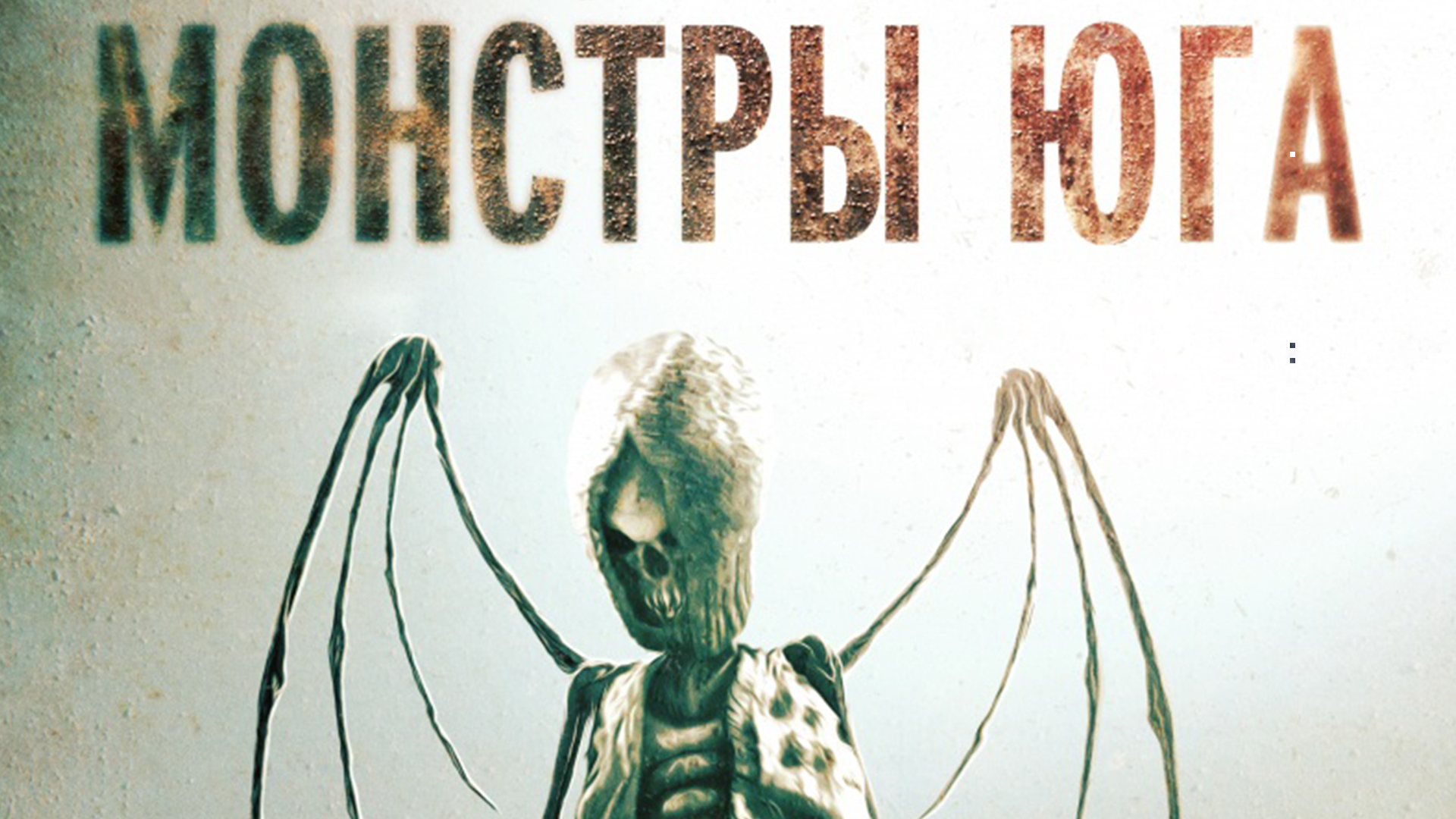 Монстры юга