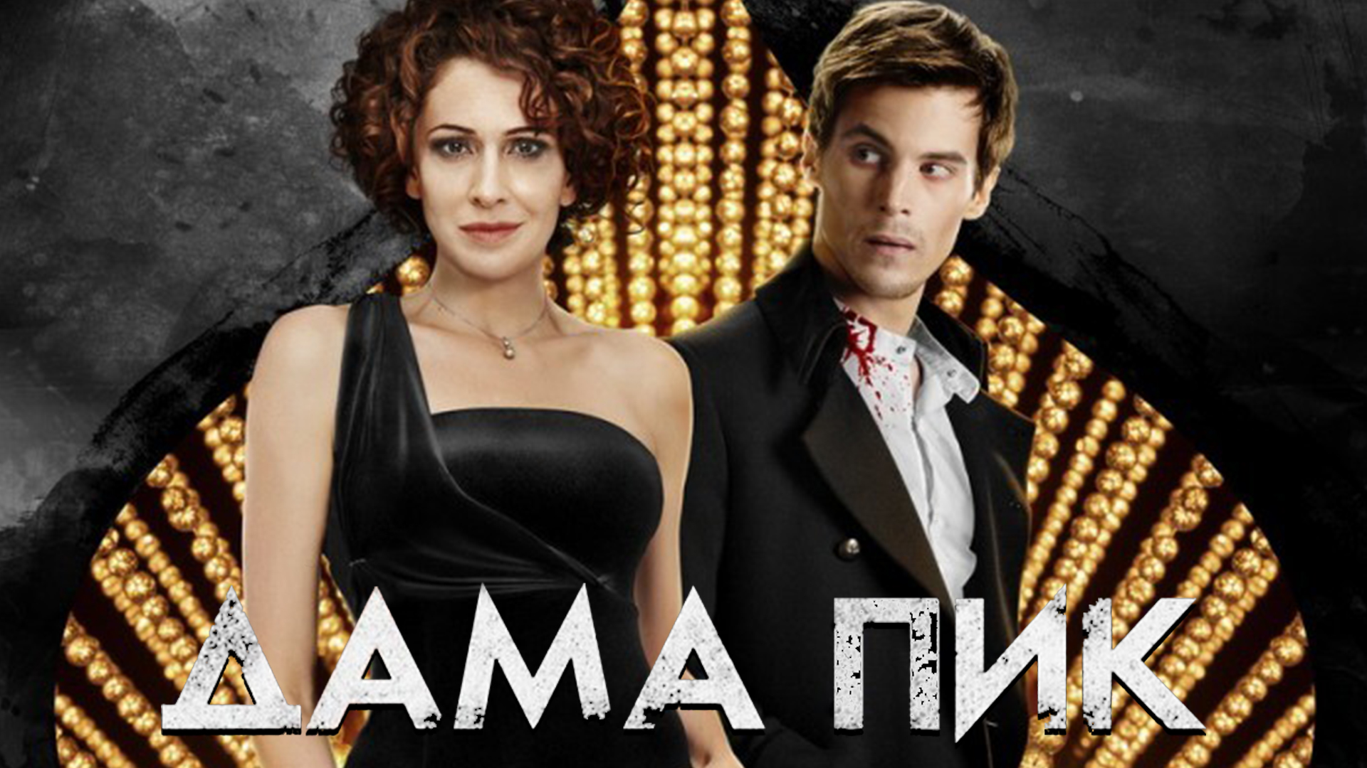 Дама Пик