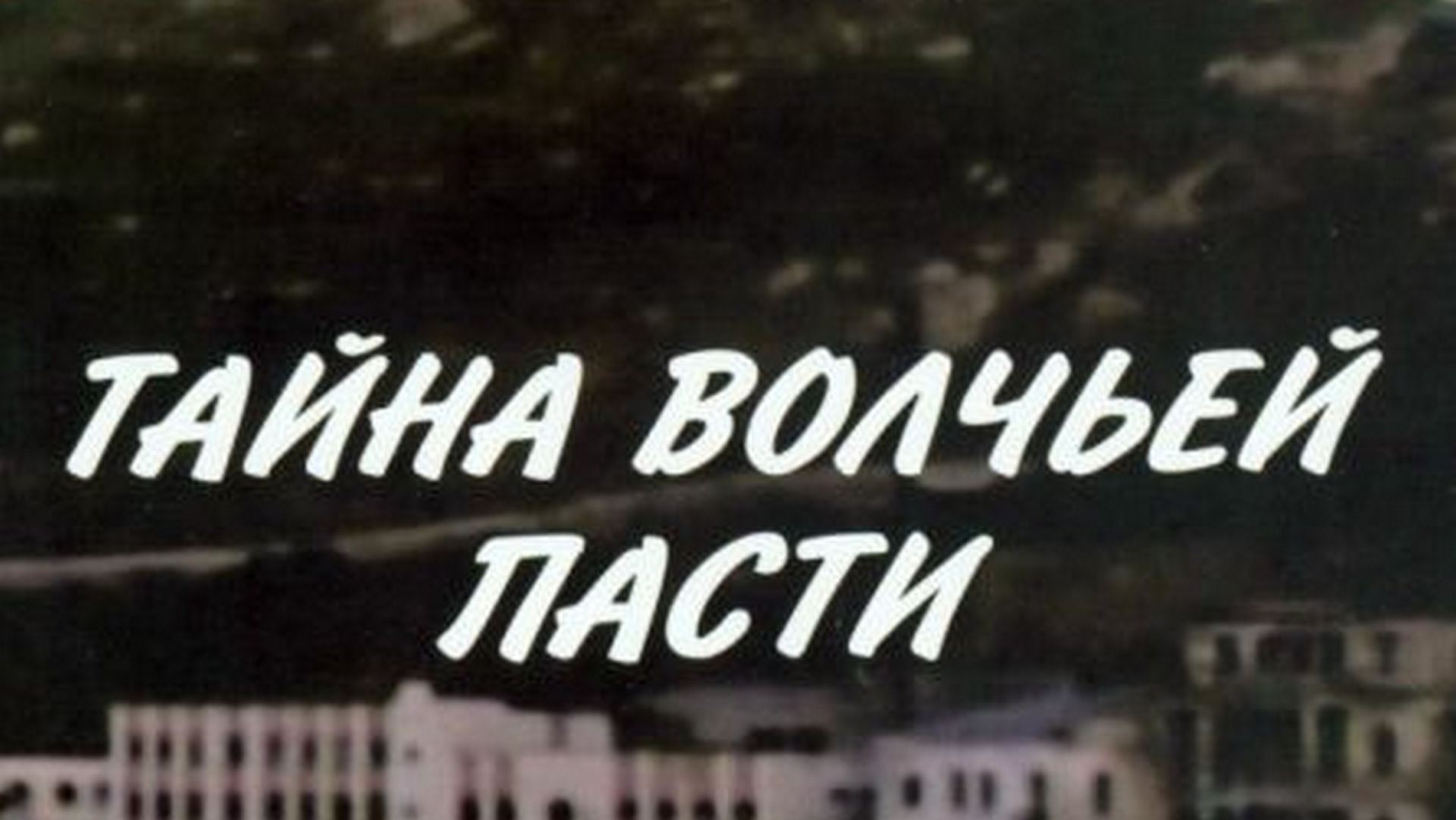 Тайна «Волчьей пасти»