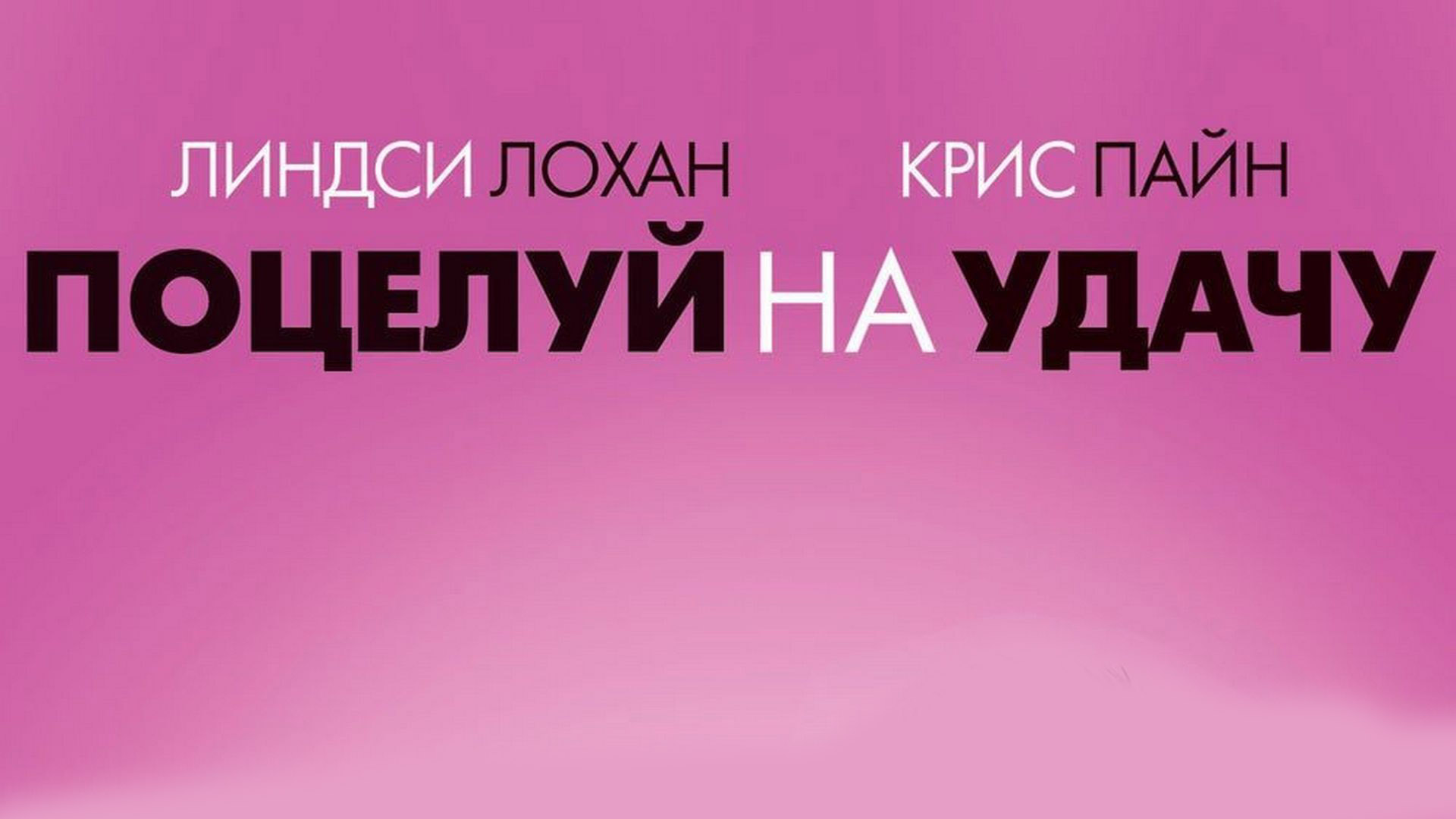 Поцелуй на удачу