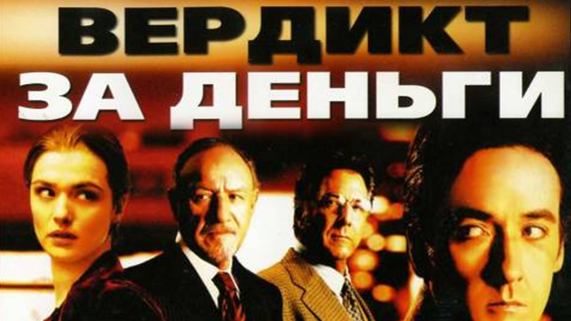 Вердикт за деньги