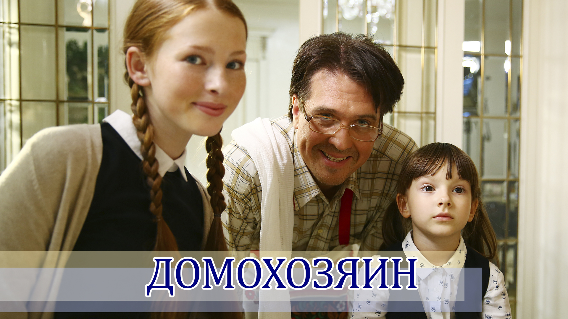 Каждый домохозяин владеющий Каждый домохозяин владеющий