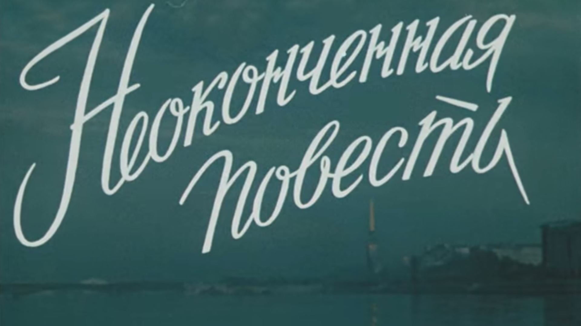 Неоконченная повесть