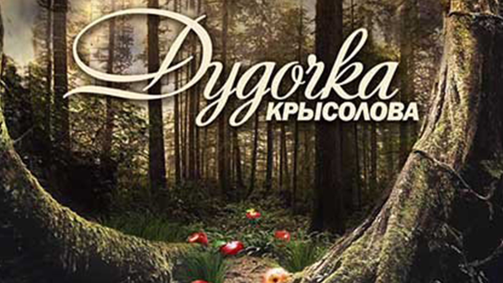Дудочка крысолова аудиокнига слушать. Дудочка крысолова. Любовь Соколинская дудочка крысолова.