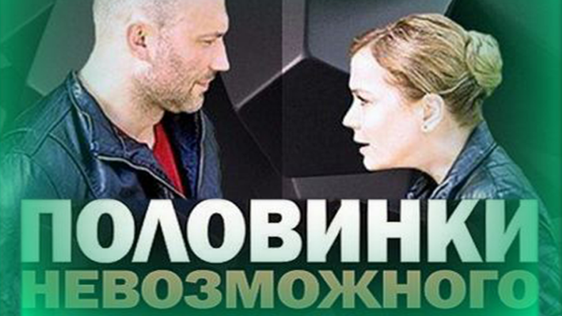 Половинки невозможного