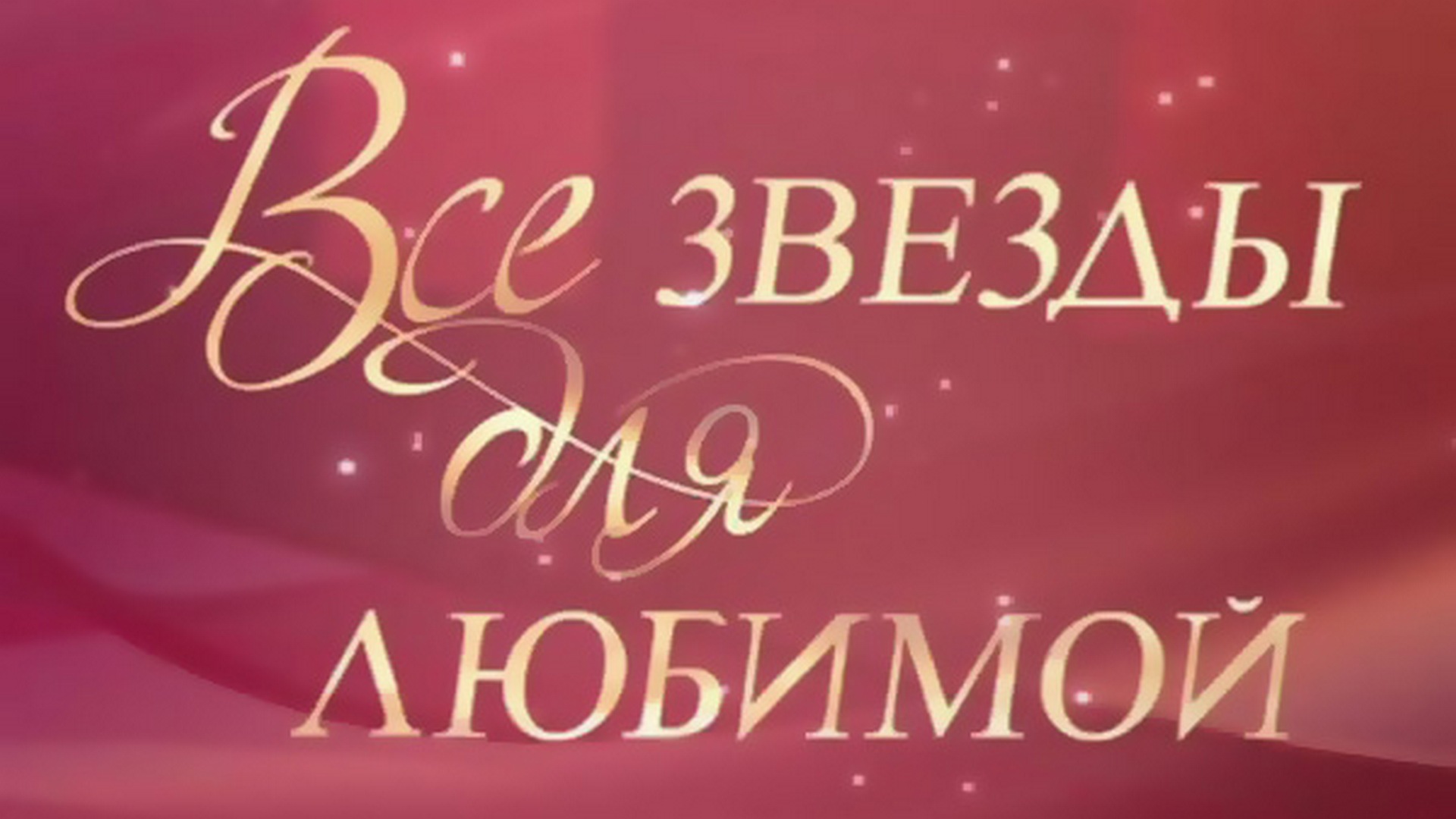 Все звёзды для любимой