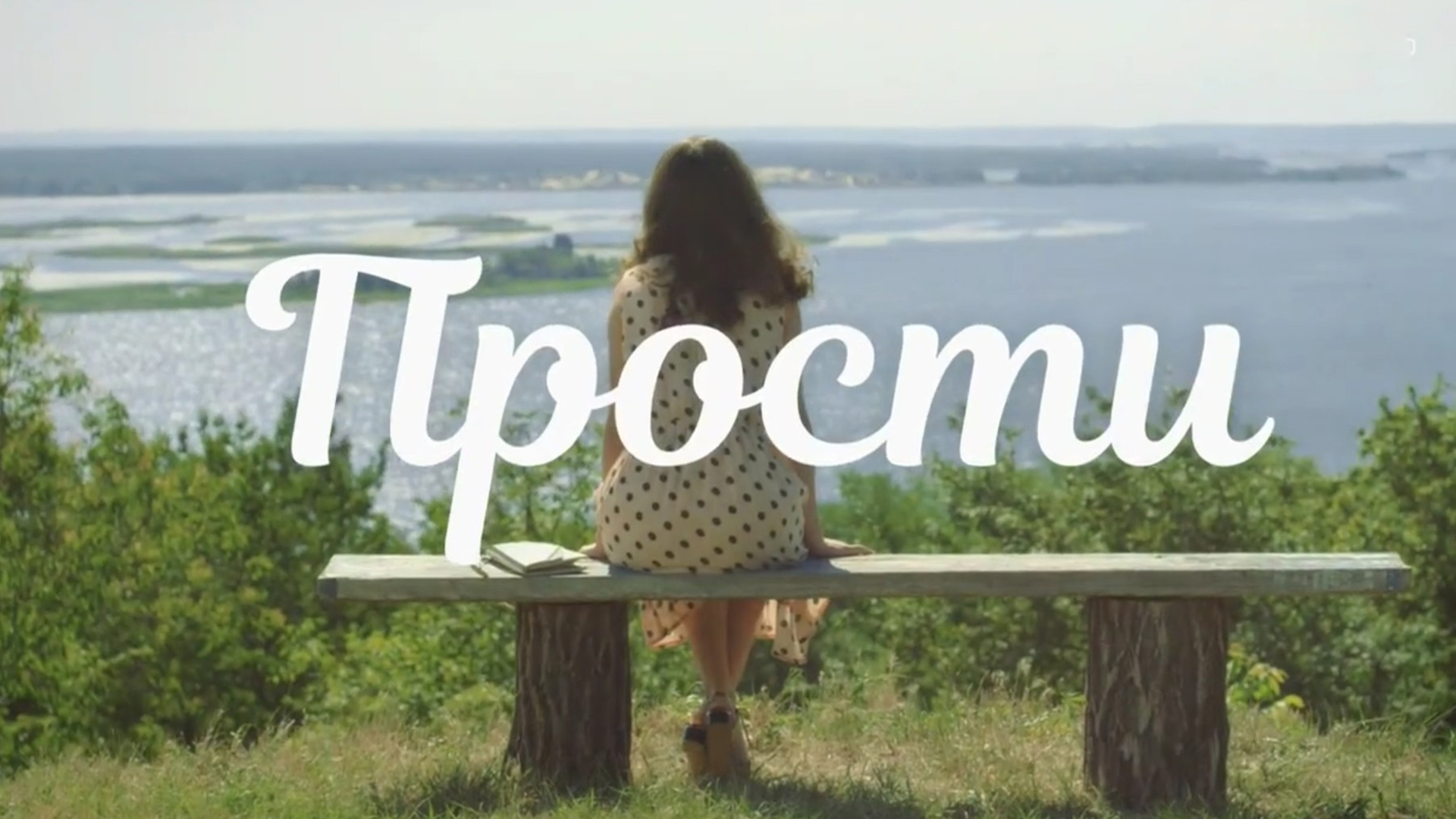 Прости