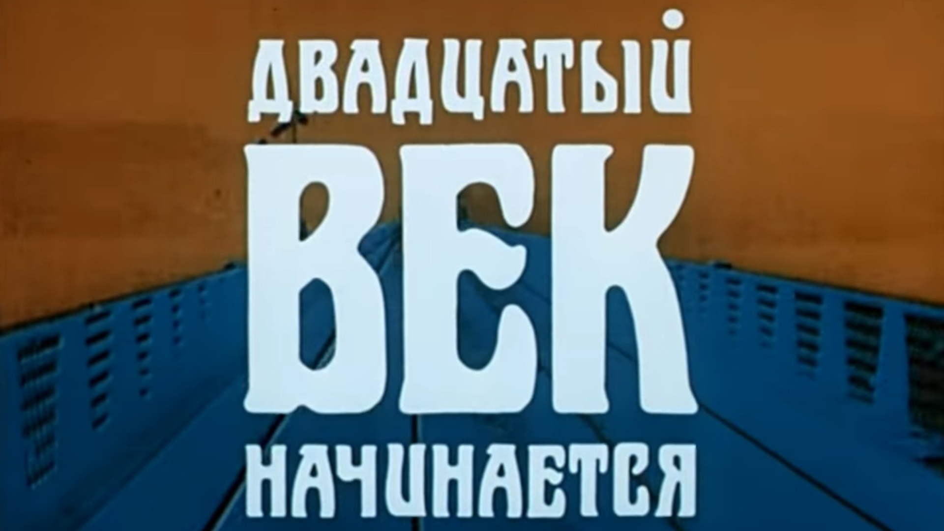 Приключения Шерлока Холмса и доктора Ватсона: Двадцатый век начинается