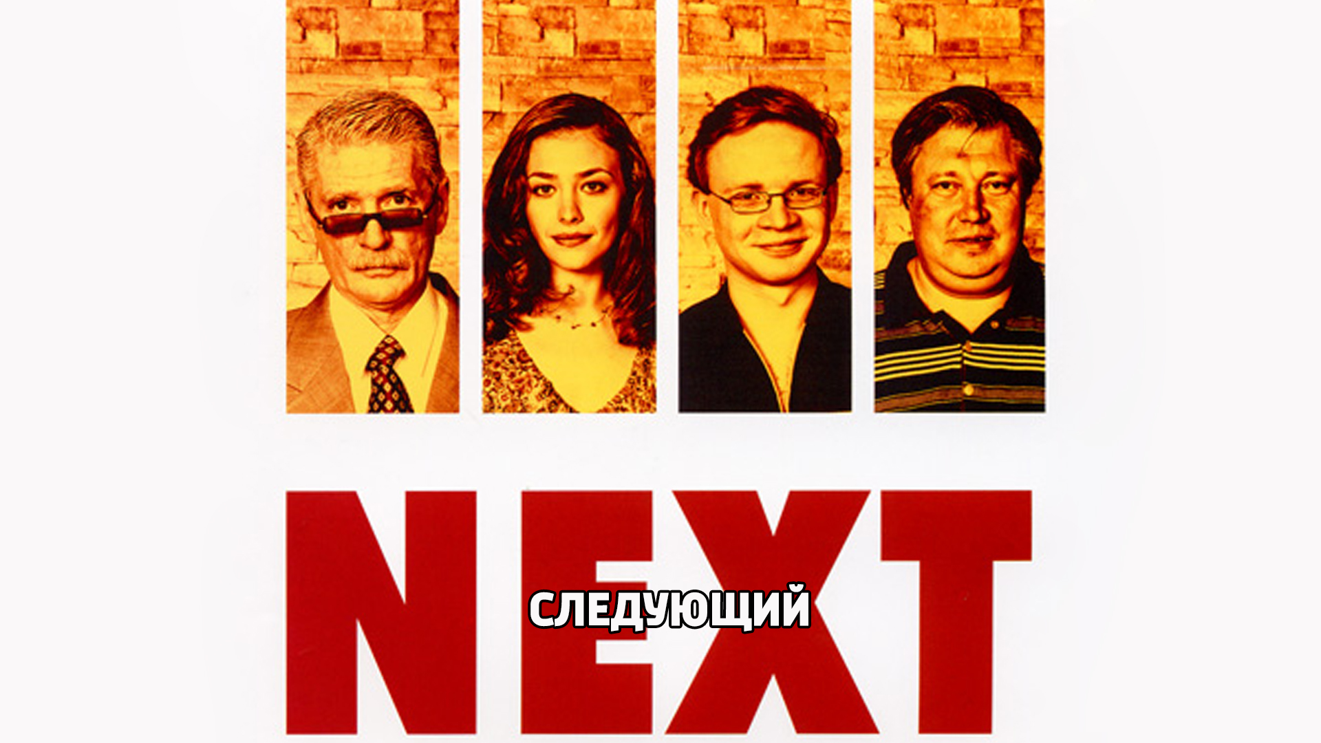 Next. Следующий