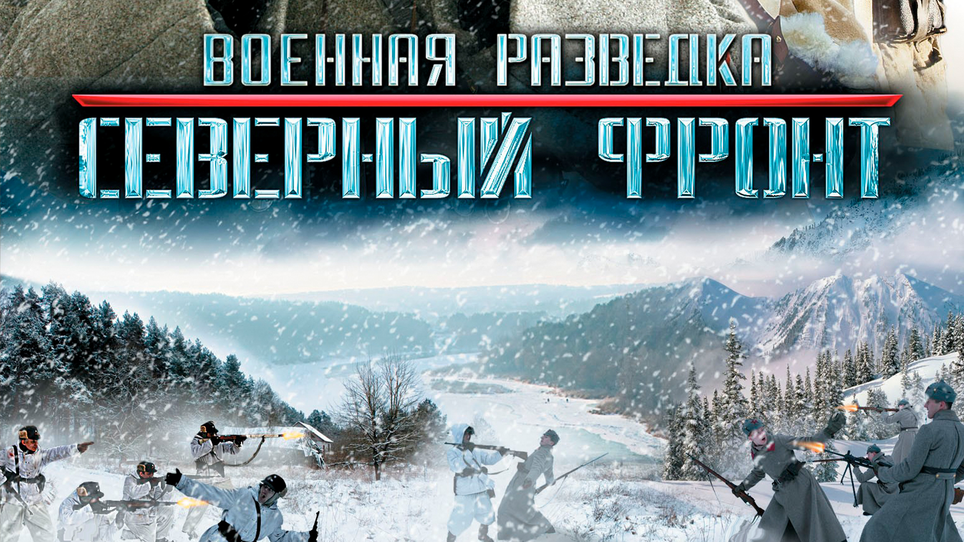 Военная разведка. Северный фронт