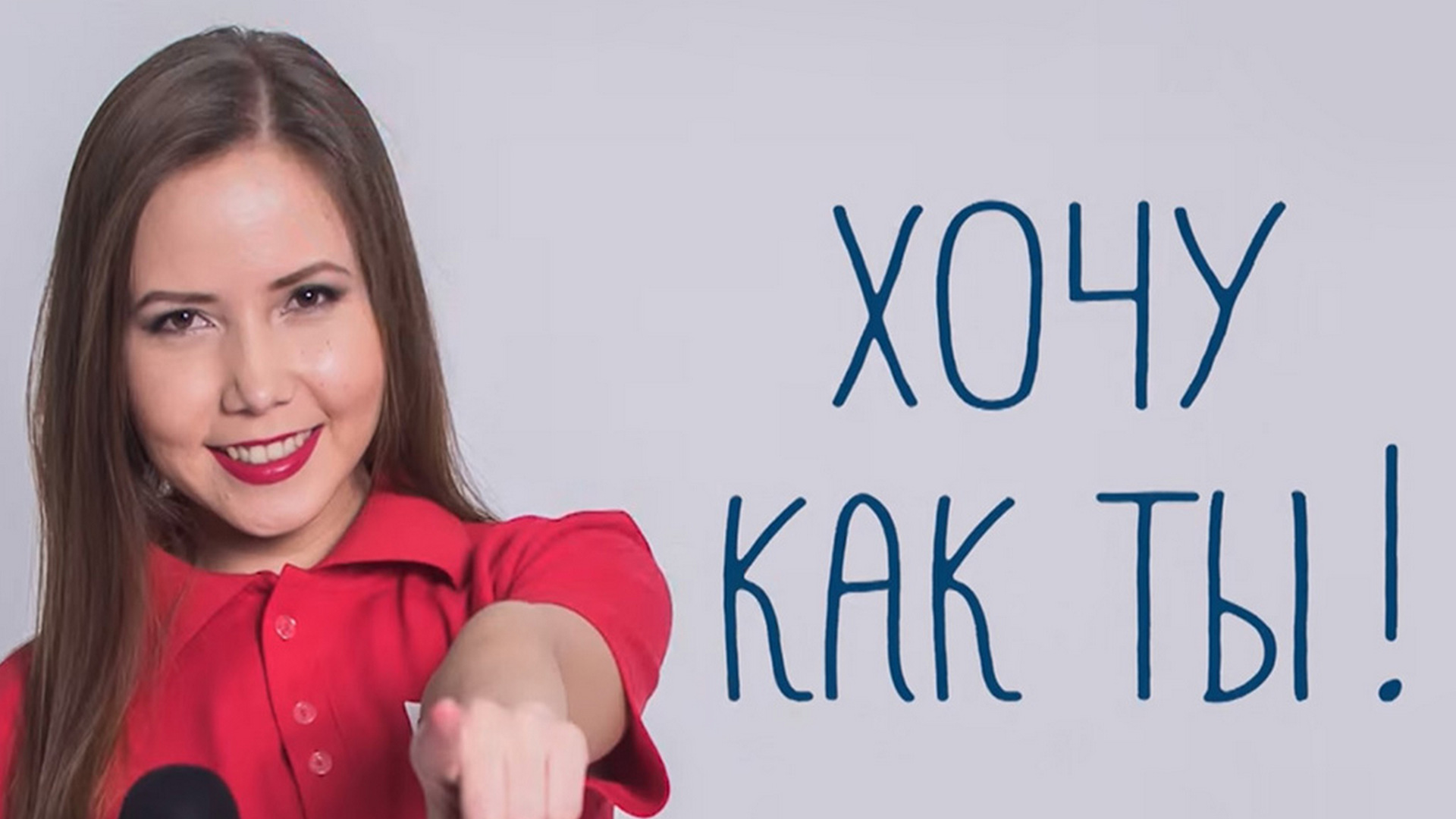 Хочу как ты!