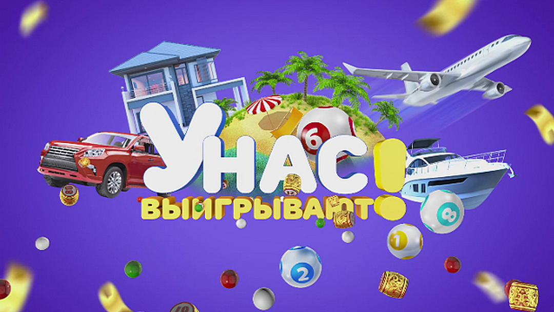 У нас выигрывают!