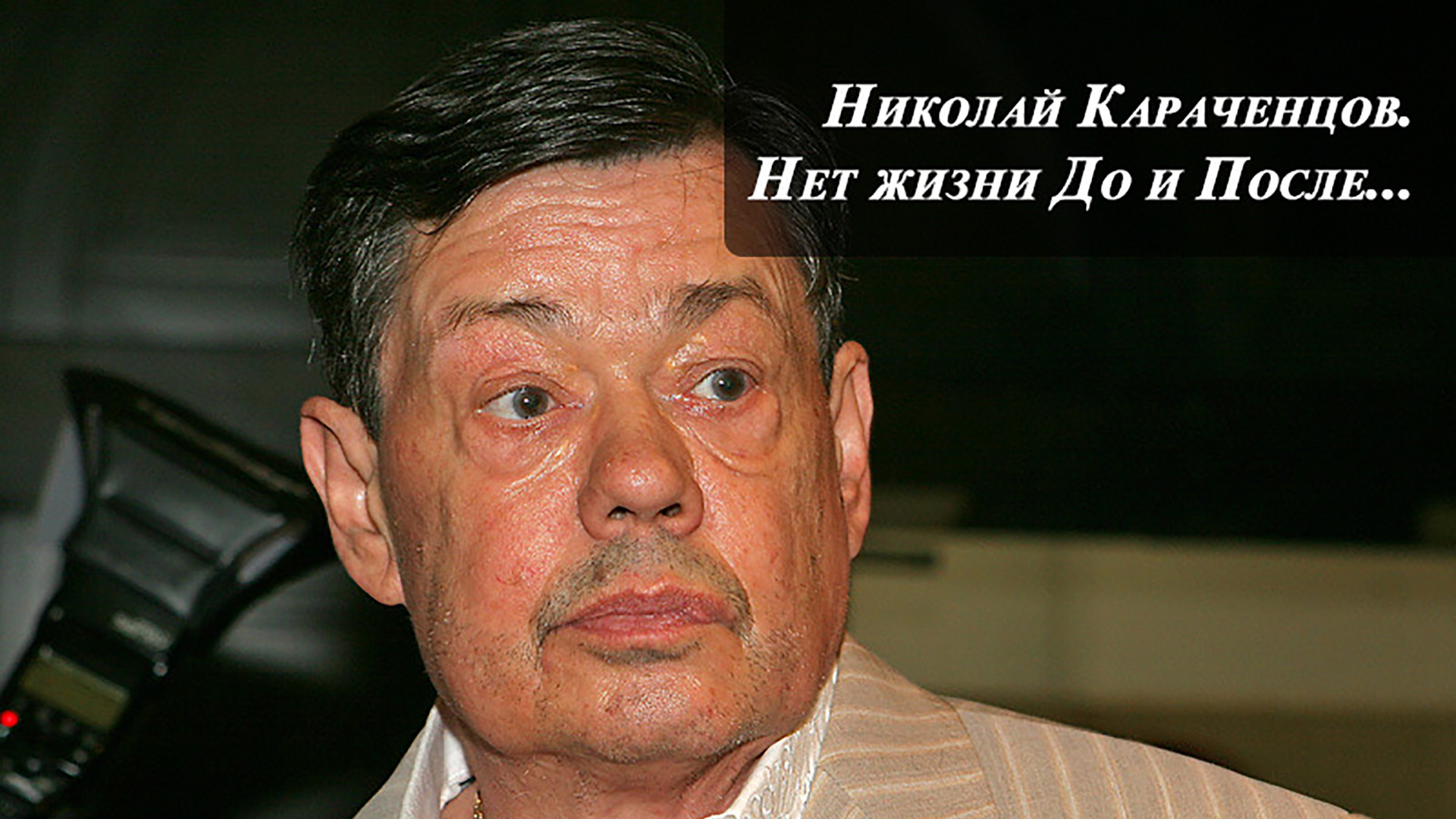 Николай Караченцов. Нет жизни До и После...