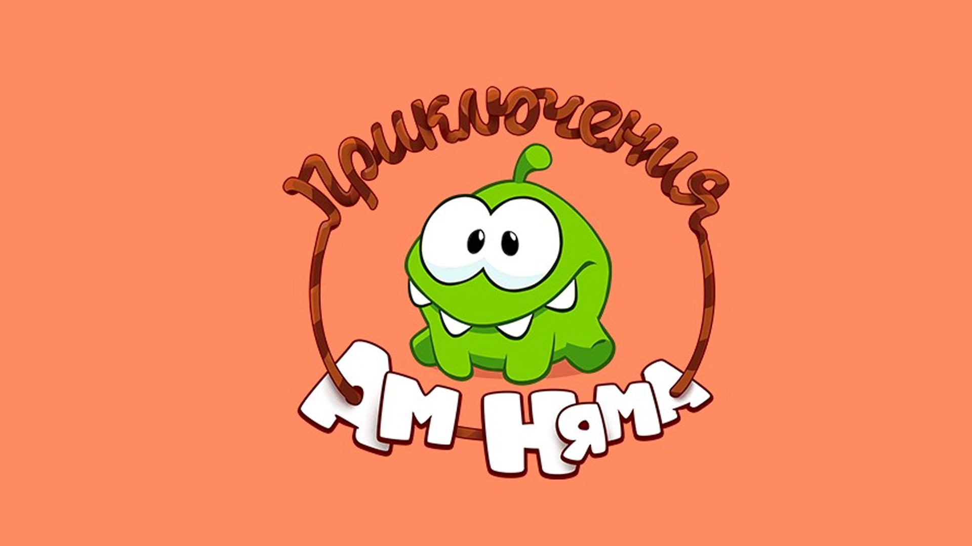 Приключения Ам Няма