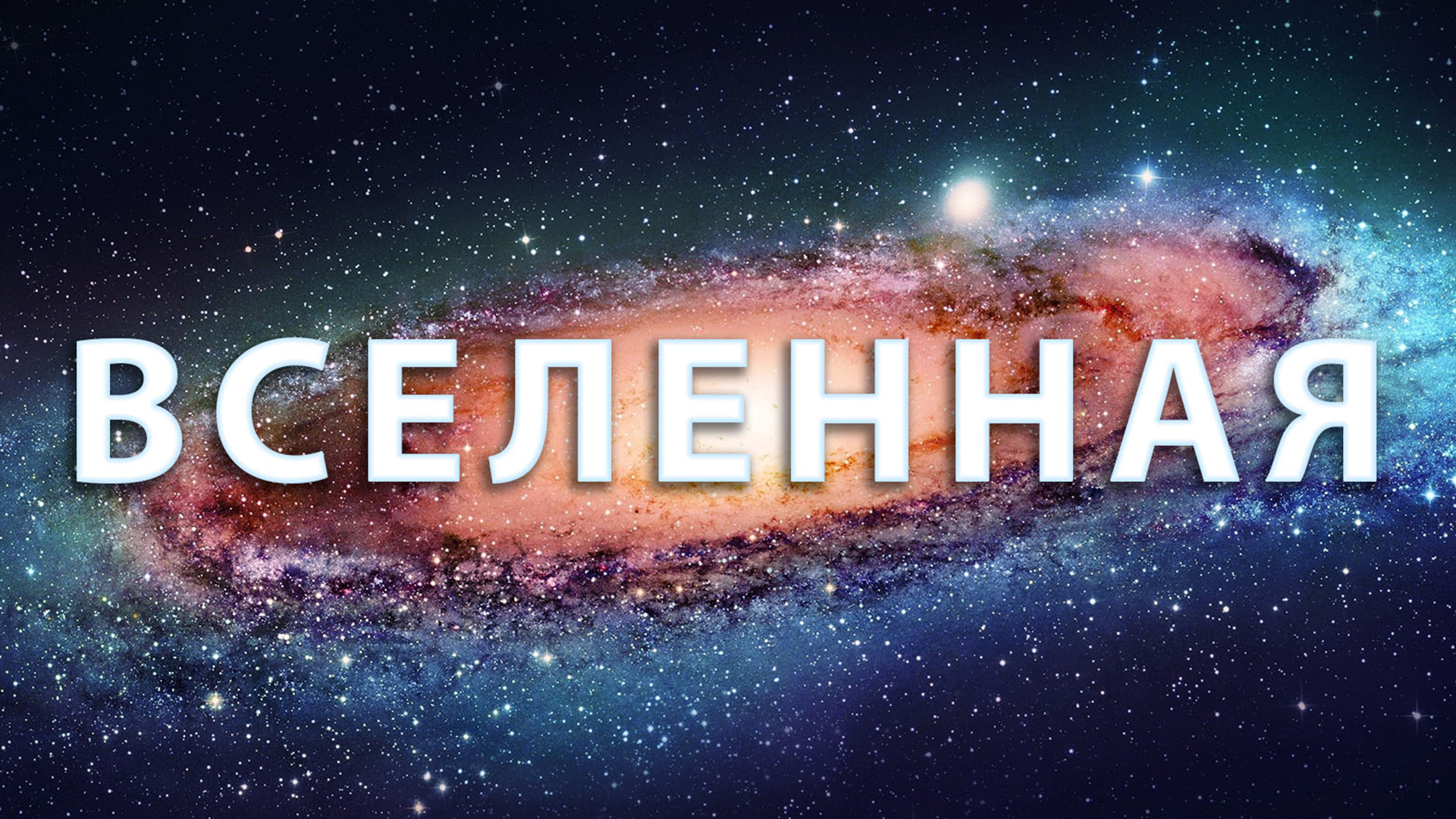 Вселенная