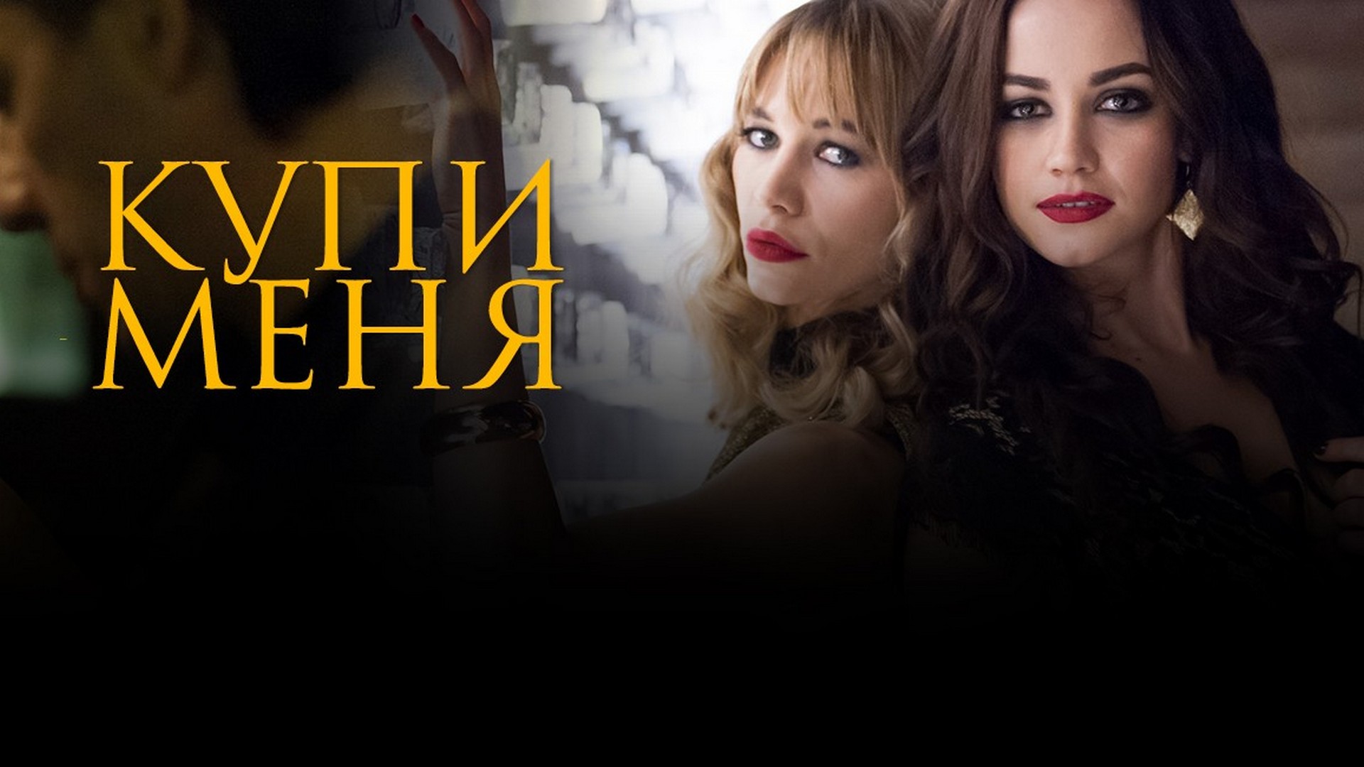 Купи меня