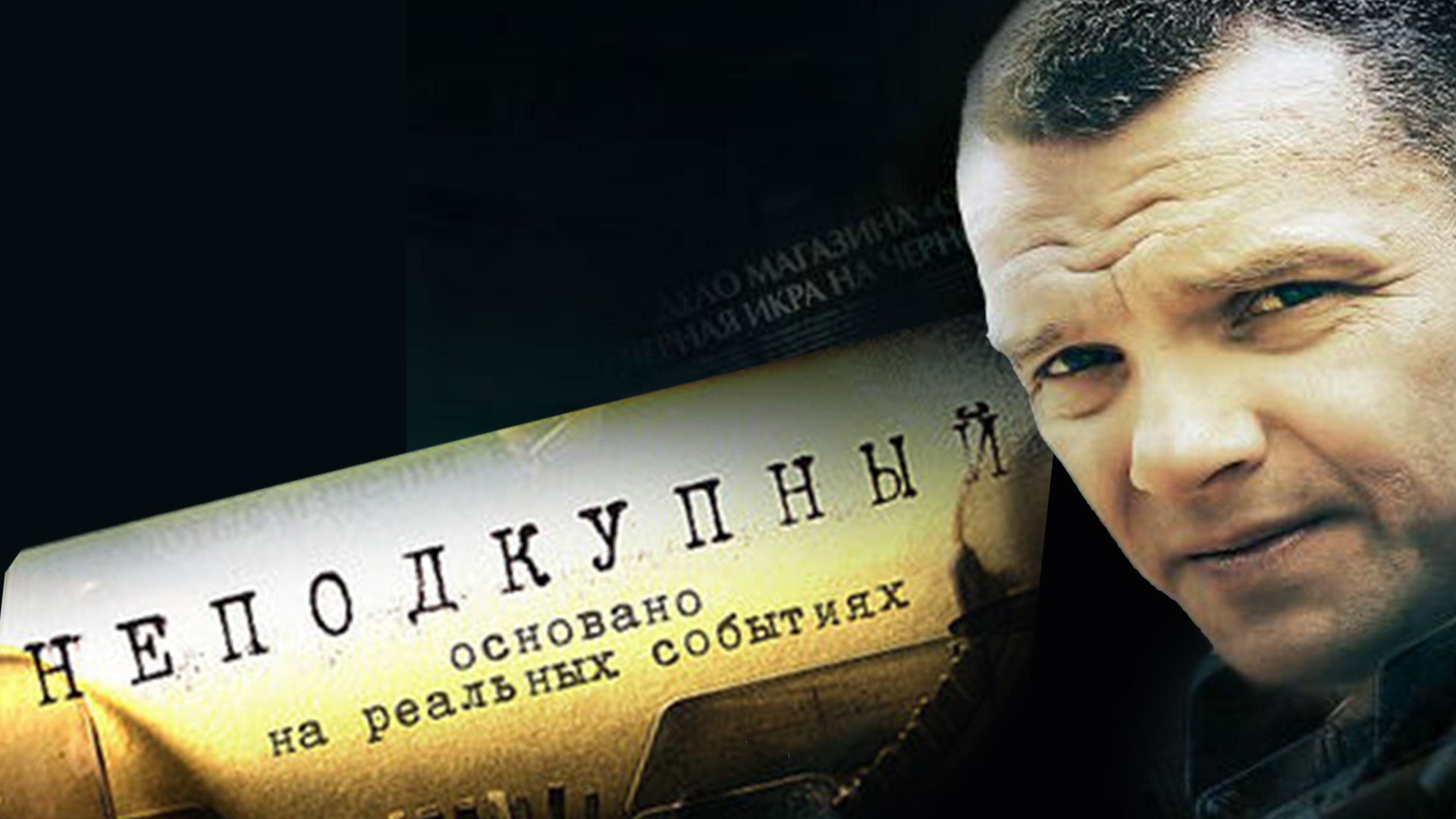 Неподкупный: когда смотреть по ТВ в городе Тольятти - Русский ...