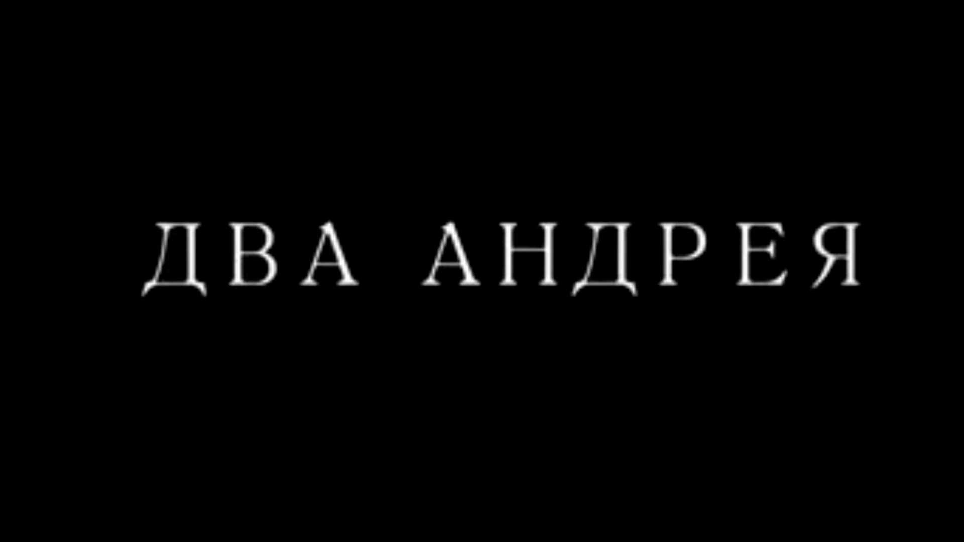 Два Андрея