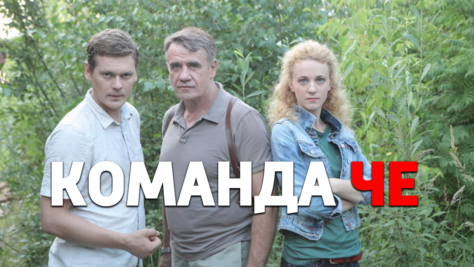 Команда Че