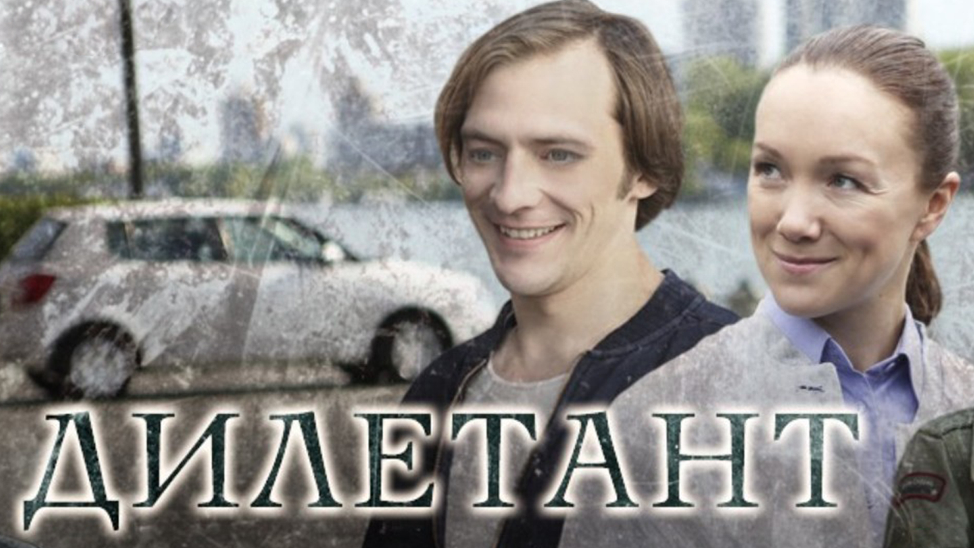 Дилетант