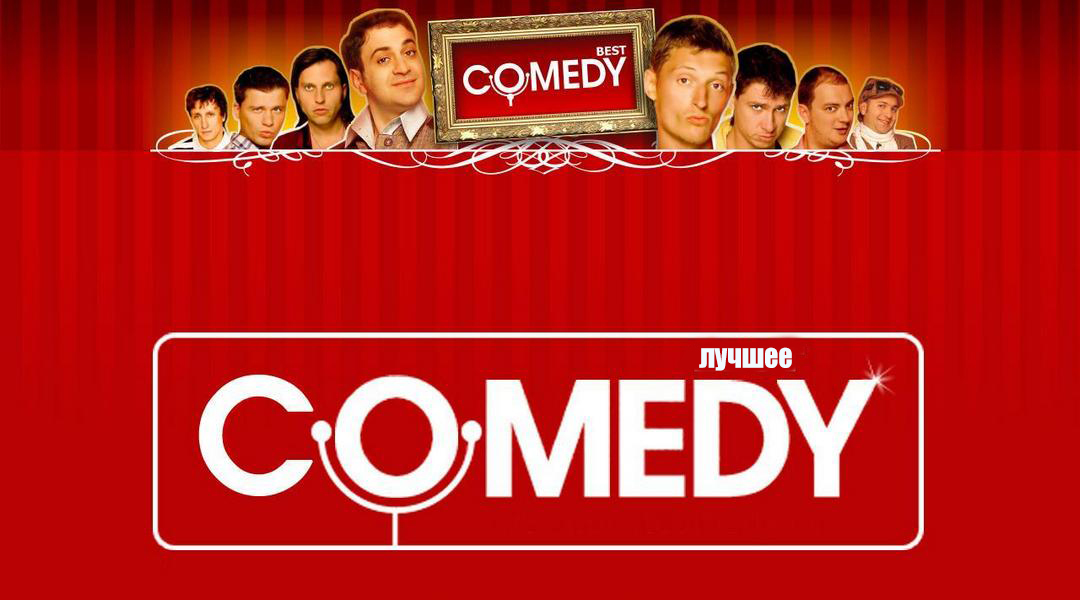 Comedy club. Лучшее