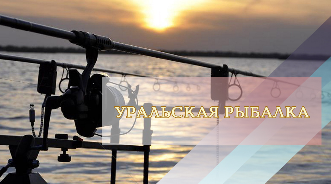 Уральская рыбалка