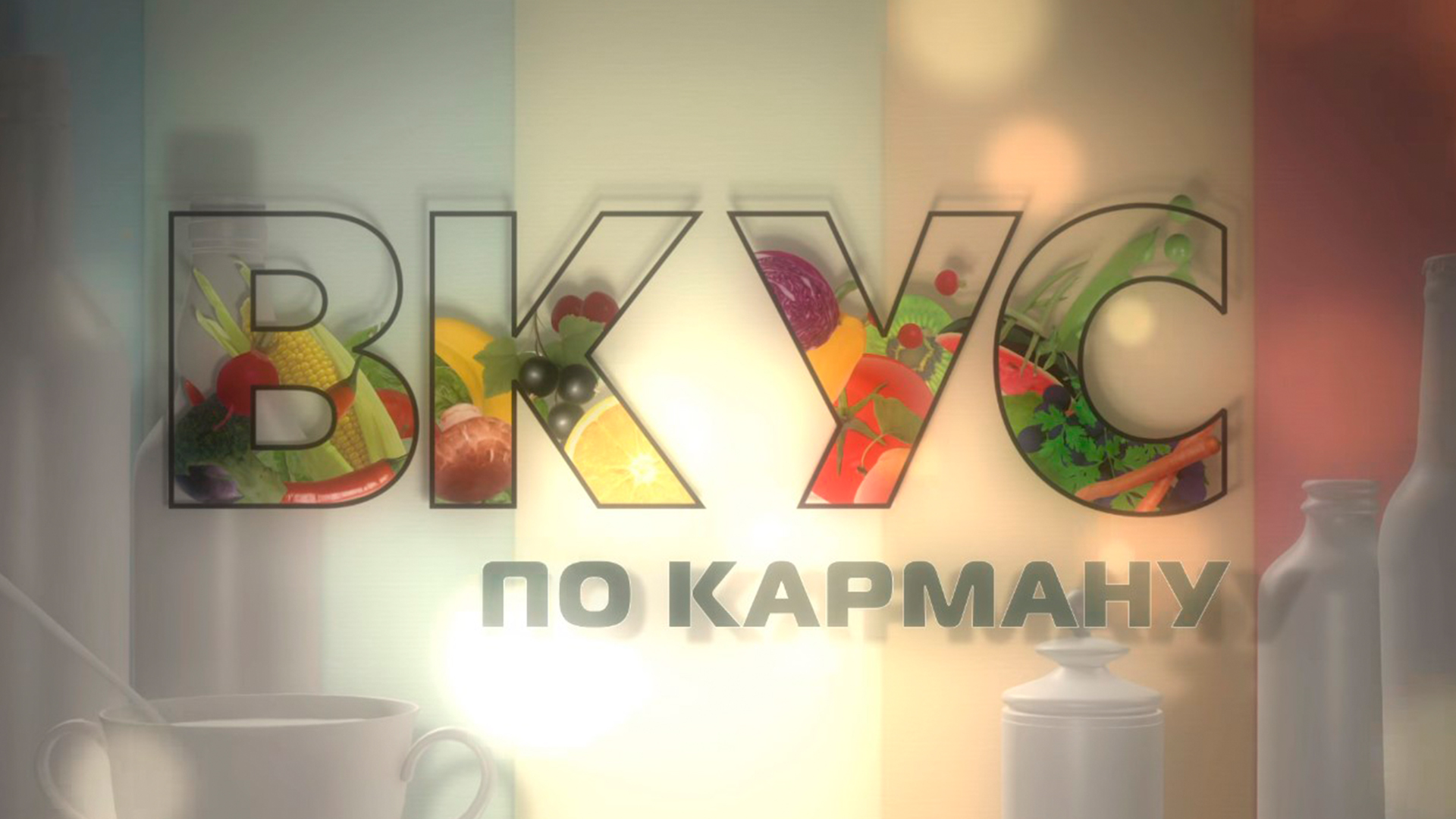 Вкус по карману