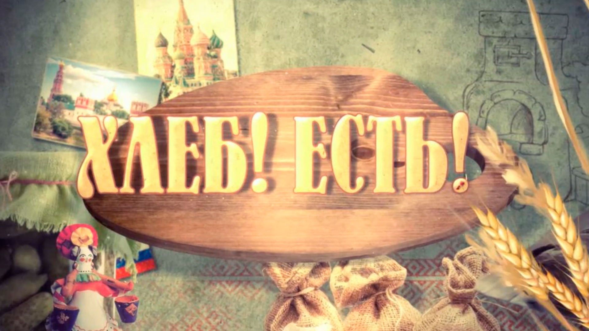 Хлеб! Есть!