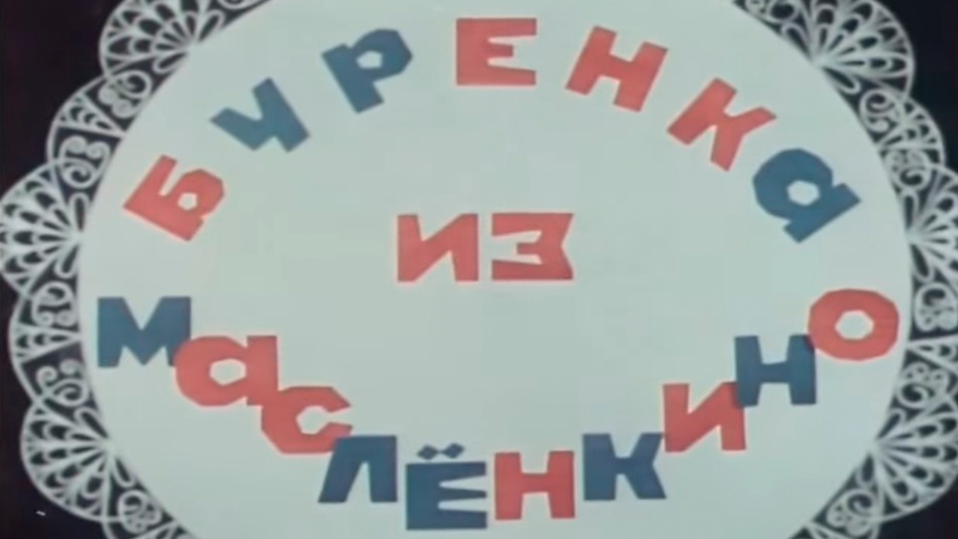 Бурёнка из Маслёнкино