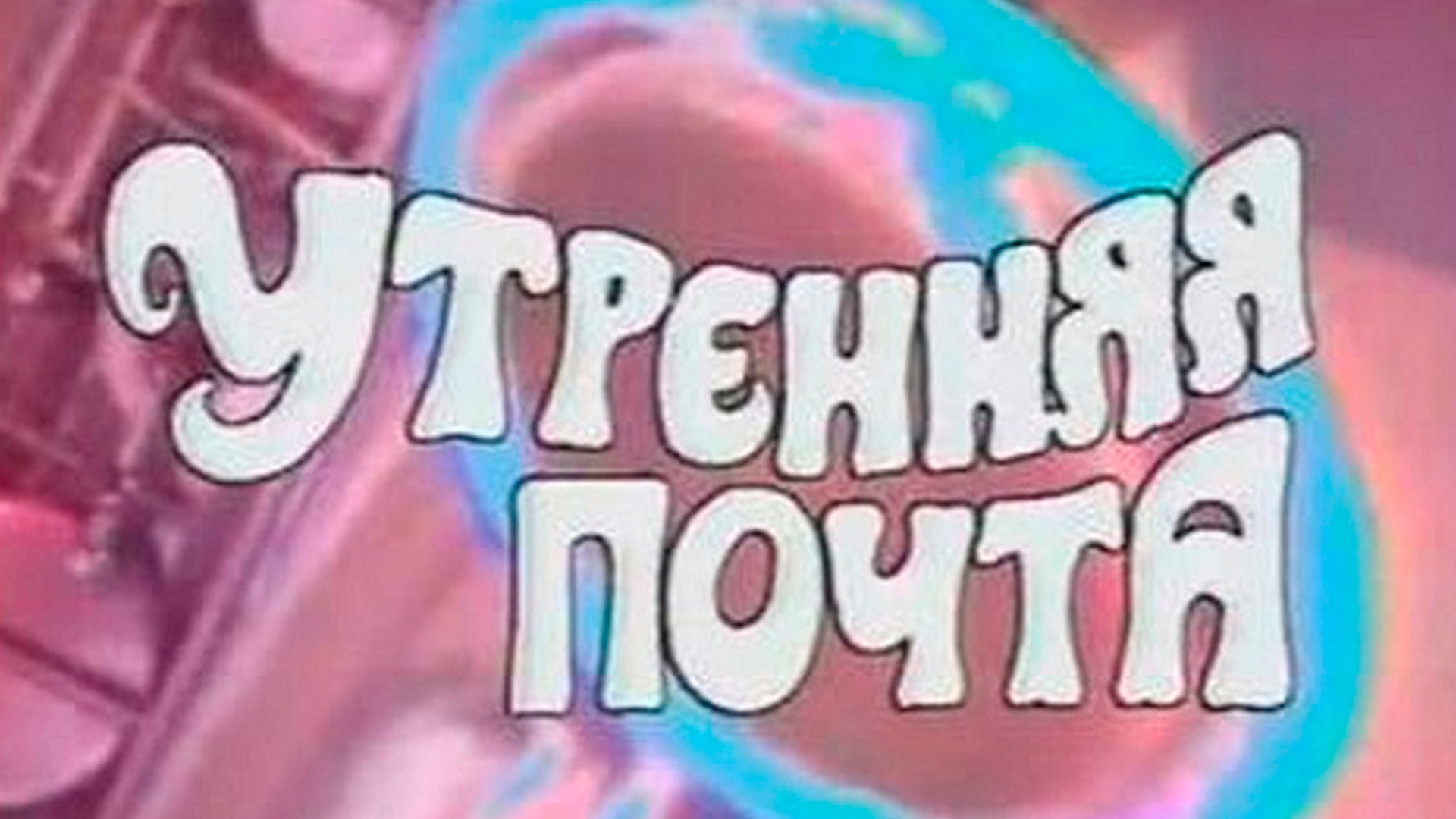 Утренняя почта