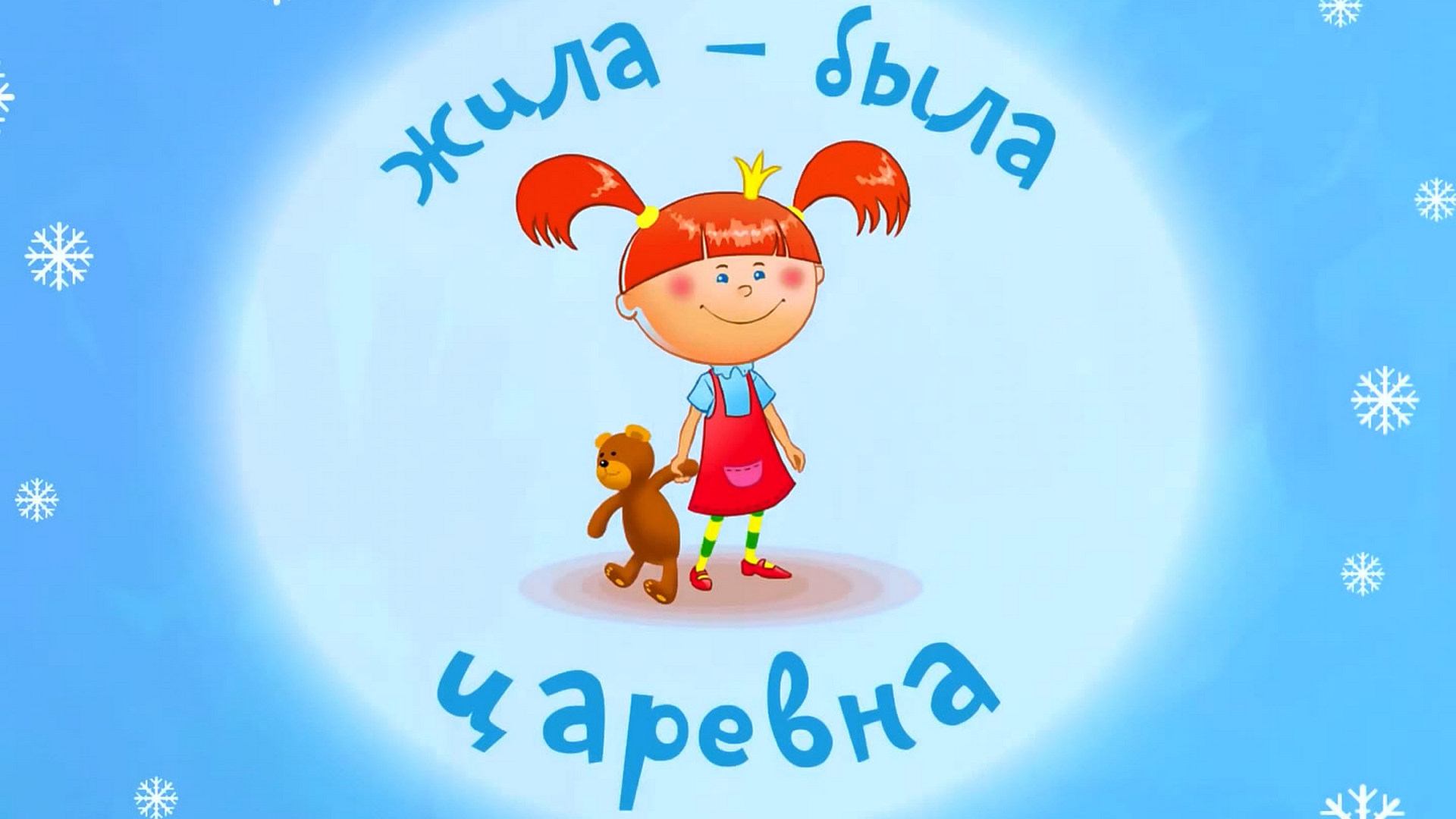 Жила-была царевна