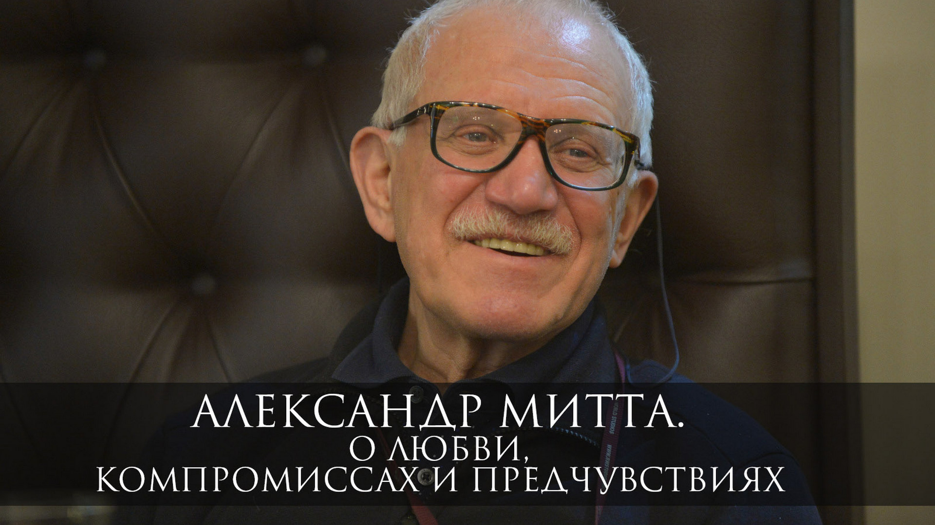 Александр Митта. О любви, компромиссах и предчувствиях