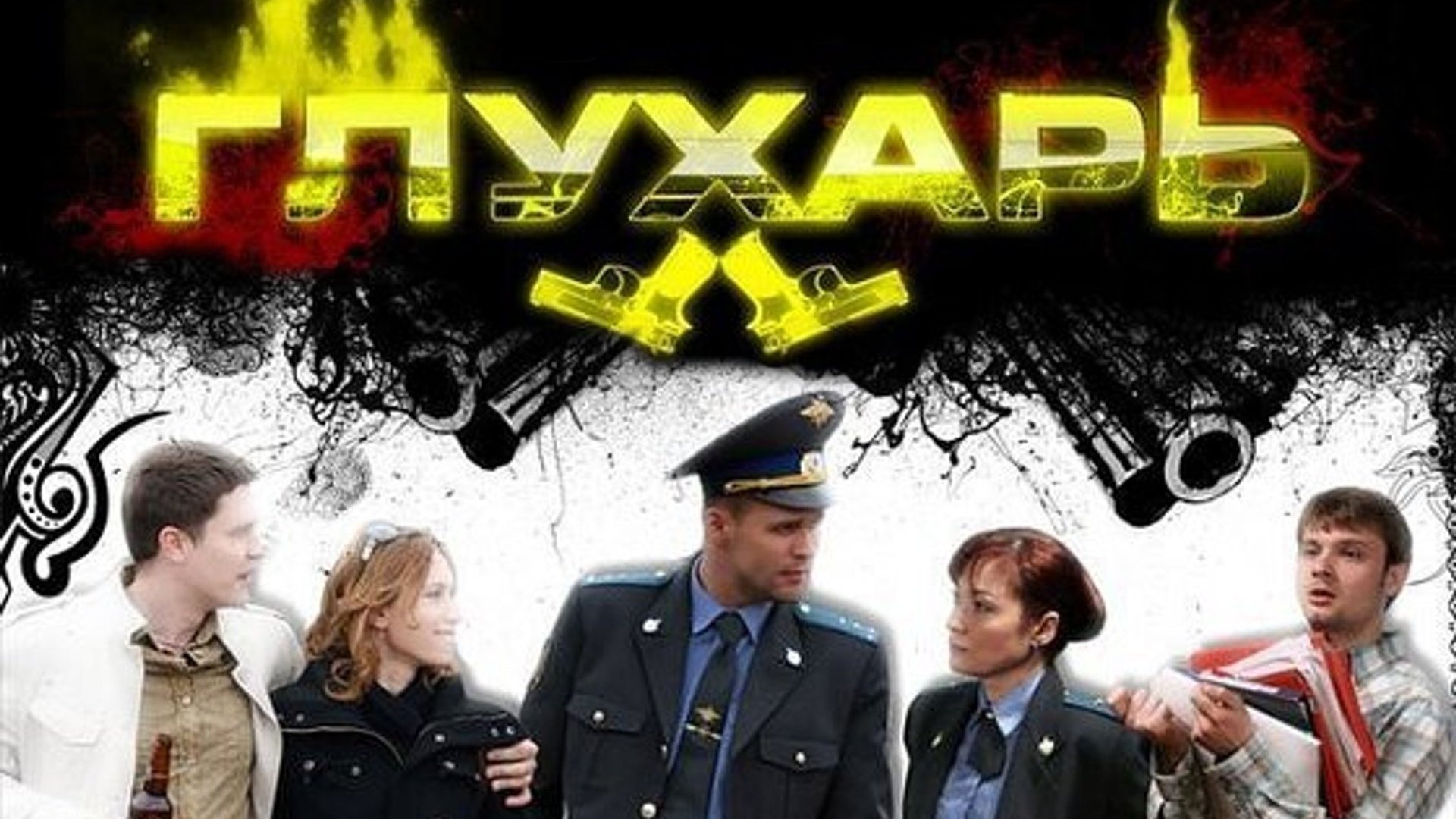 Глухарь фанфики