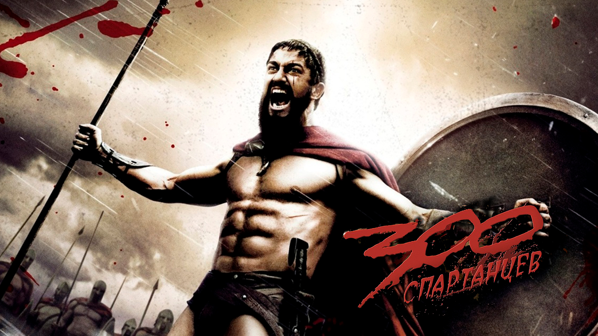 300 спартанцев