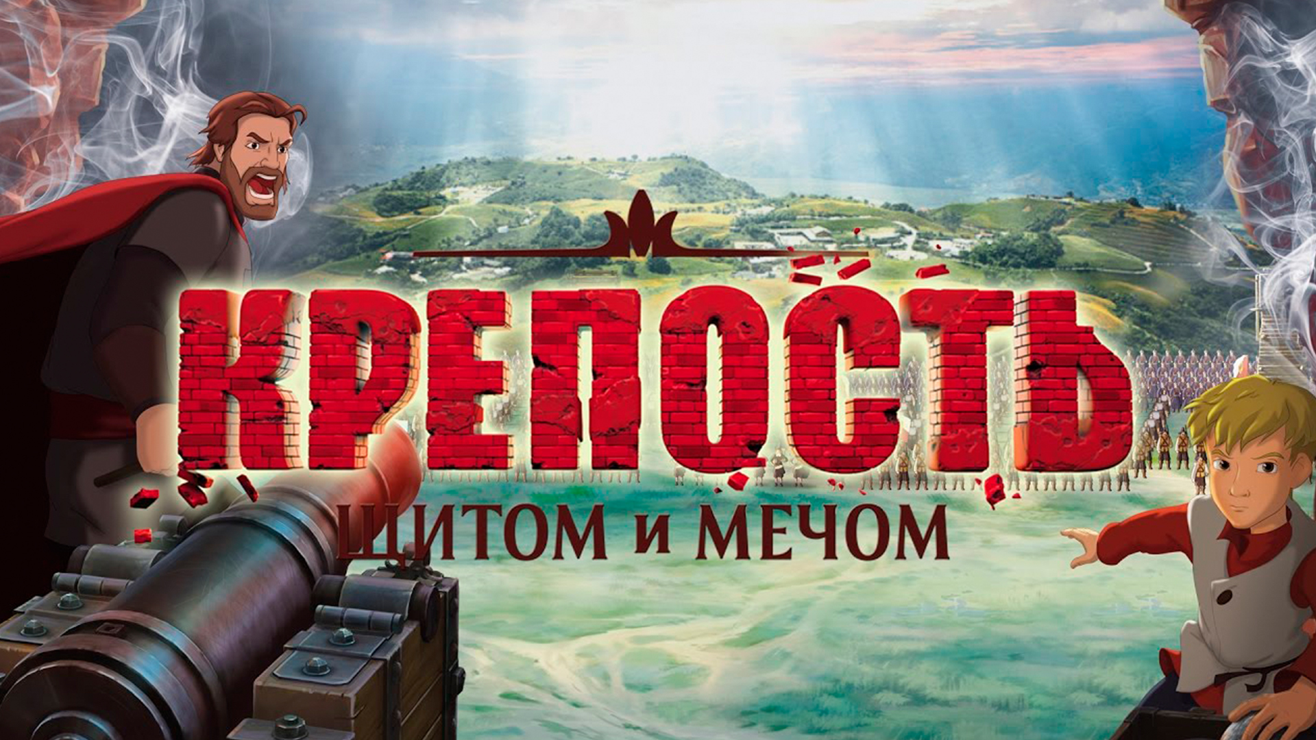 Крепость: щитом и мечом