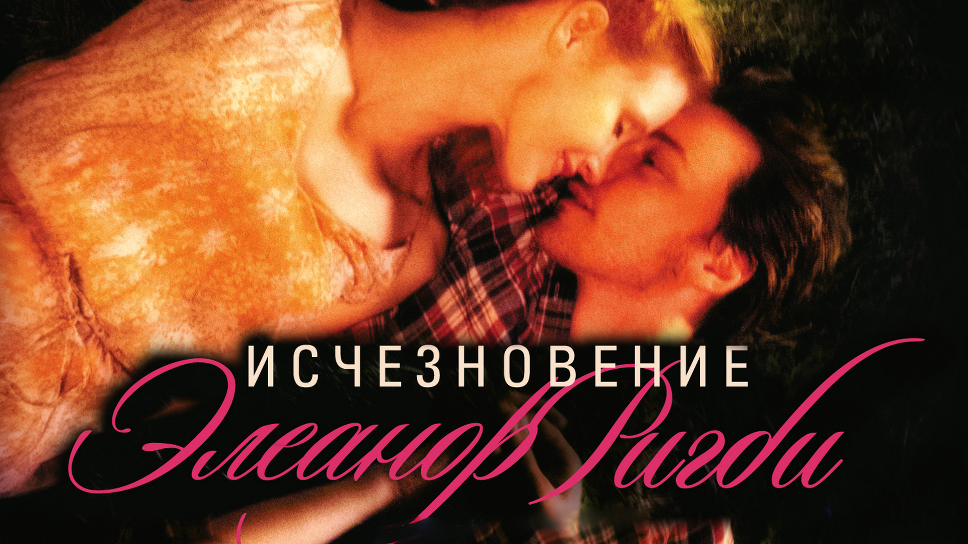 Исчезновение Элеанор Ригби