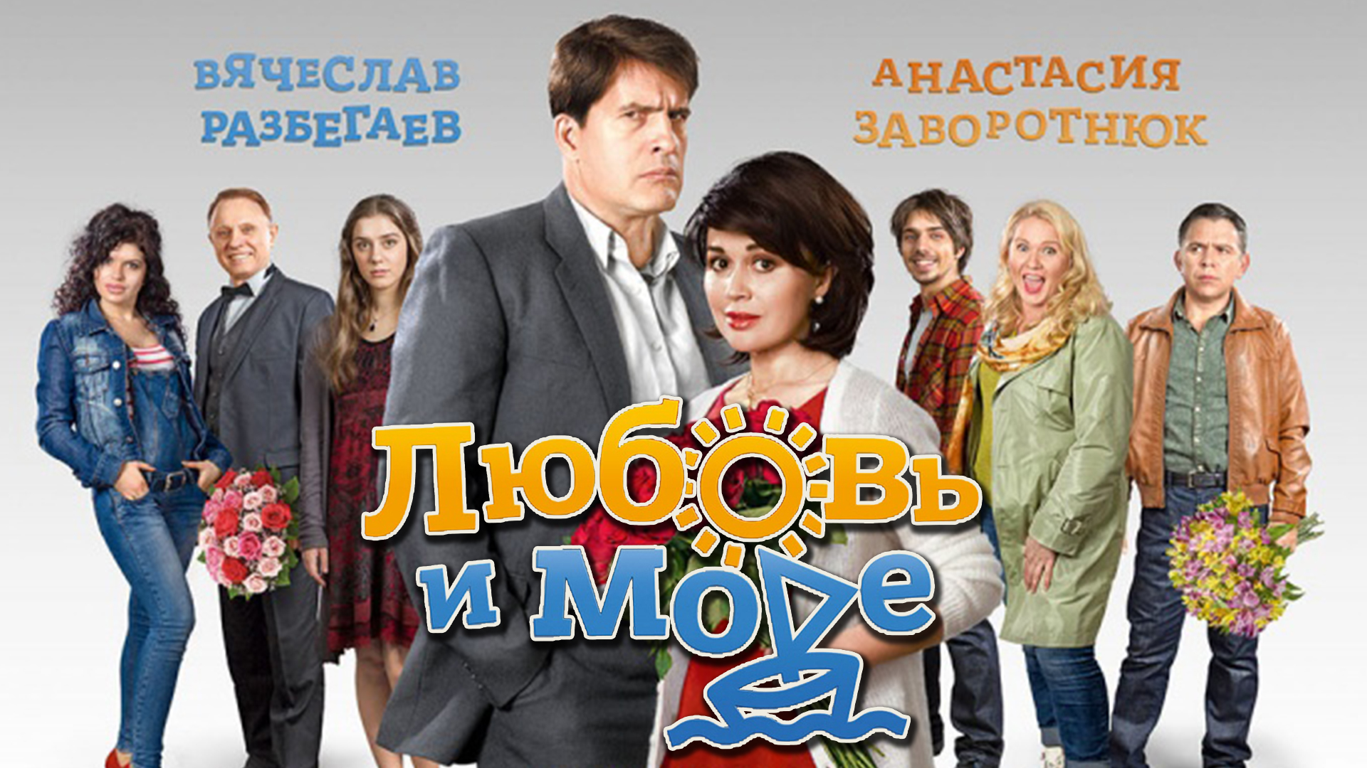 Любовь и море