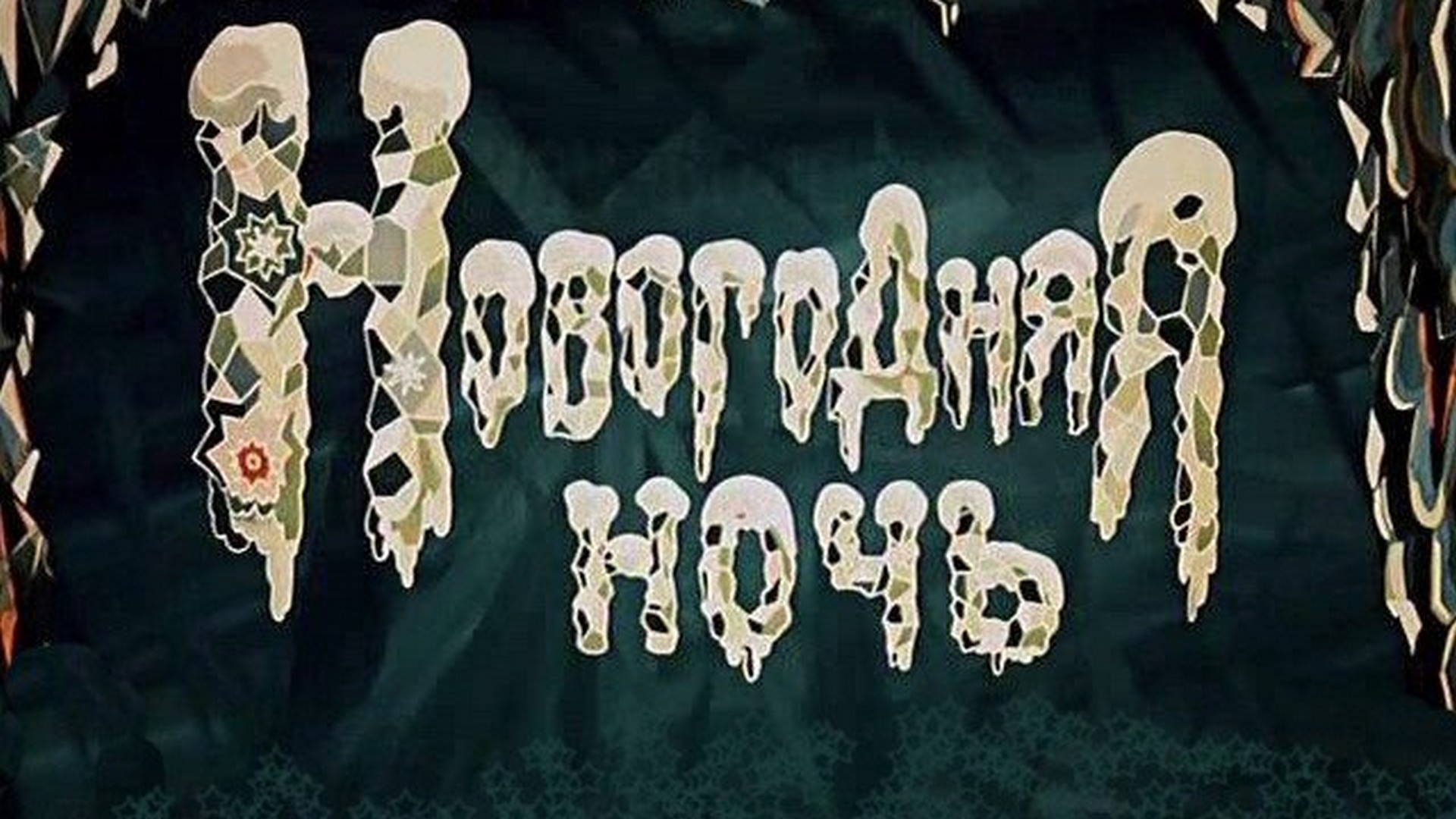 Новогодняя ночь